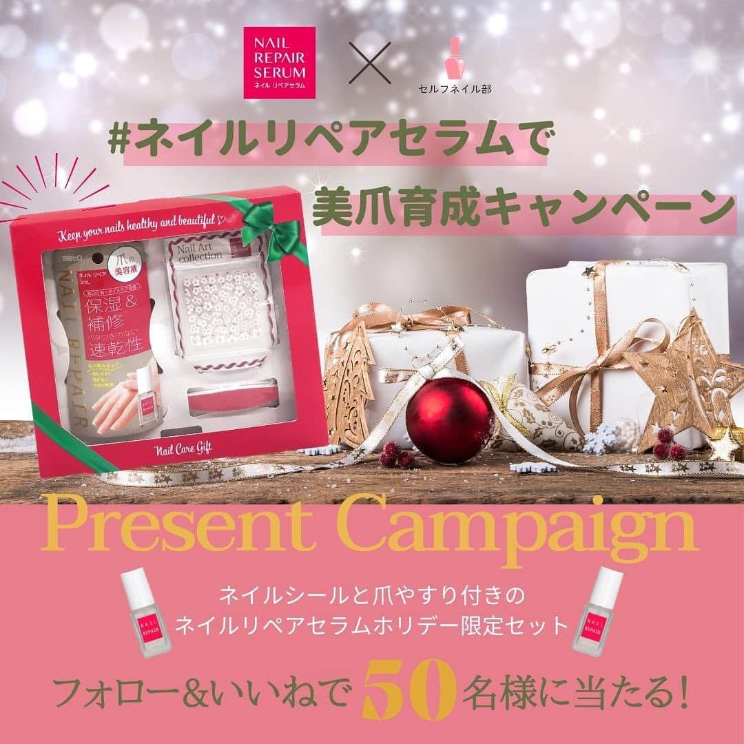 セルフネイル部 公式アカウントのインスタグラム：「＼#ネイルリペアセラムで美爪育成キャンペーン を開催　🎁／﻿ ﻿ ５０名様に『ネイルシールと爪やすり付きのネイルリペアセラムホリデー限定セット』を豪華プレゼント💅﻿ ﻿ ＜ 当選アイテム🎁＞﻿ 『ネイルシールと爪やすり付きのネイルリペアセラムホリデー限定セット』﻿ ﻿ ＜ 応募方法：フォロー＆いいねの2STEP ＞﻿ ①（@nailrepair_sato）をフォロー﻿ ② この投稿に "いいね" ﻿ ストーリーズで投稿すると当選確率up !?﻿ → この投稿画像の左下にある紙飛行機✈のアイコンを﻿ クリックして"ストーリーズに投稿を追加" しよう💠﻿ ﻿ キャンペーンへ参加したことを忘れないように” 保存 ”しておいてくださいね✨﻿ ㅤㅤㅤㅤㅤㅤ ﻿ < 応募期間 >﻿ １２/４(金) ~ １２/１３(日) ２３:５９﻿ ㅤㅤㅤㅤㅤㅤㅤㅤㅤ﻿ ＜ 当選発表 ＞﻿ １２/１６(水)頃に、（@nailrepair_sato）のアカウントよりDMにてご当選のご連絡を致します。ㅤㅤㅤㅤㅤㅤㅤㅤㅤㅤㅤㅤㅤ﻿ 皆様のプレゼントキャンペーンへのご応募、心よりお待ちしております💁‍♀️♡﻿ ﻿ 佐藤製薬 × セルフネイル部﻿ ﻿ ＜ 注意事項 ＞﻿ ＊本キャンペーンにご参加いただくことにより、本募集要項に同意いただいたものとみなします。（未成年者の方については、親権者に同意いただいたものとみなします） ⁣⁣﻿ ＊開催期間に、アカウントフォロー、本投稿へのいいね等、当選要件となる状態を維持いただいていることが確認できない場合、対象から外れることがあります。おおむね１か月程度、フォロー、いいねの状態を継続いただくことをお勧めします。 ⁣⁣﻿ ＊通信環境の良くない状態にありDMが不着となった場合又はご当選通知のDMに記載の手続きを期日までに履行いただけない場合、ご当選の資格は無効となります。 ⁣⁣﻿ ＊再抽選は行いません。 ⁣⁣﻿ ＊日本国外にお住まいの方に対しては、当選しても配送できません。⁣⁣﻿ ＊フォロワー様、かつ国内にお住まいの方限定です。 ⁣⁣﻿ ＊返品・交換・配送業者より弊社に返品されてからの再配送はできませんのでご了承くださいませ。 ⁣⁣﻿ ＊発送後の損害等の責任について、弊社は一切負いかねます。予めご了承ください。 ⁣⁣﻿ ＊本キャンペーン参加にあたって生じるインターネット接続料や通信料、ご当選通知メールに記載の手続を履践するにあたって生じる諸費用は、ご本人様の負担となります。 ⁣⁣﻿ ＊アカウントを非公開設定にしている場合は選考対象外となります。 ⁣⁣﻿ ＊返品・交換はできません。﻿ ＊転売は禁止させていただきます。﻿ ﻿ #ネイル#セルフネイル#セルフネイル部#ネイルリペアセラム #爪美容液 #ネイルケア #ネイル #セルフネイル #佐藤製薬 #自爪ケア #地爪育成 #自爪育成 #美爪育成 #ピュアケラチン #補修 #保湿 #二枚爪 #甘皮ケア #爪老化#PR#プレゼント企画#プレゼントキャンペーン」