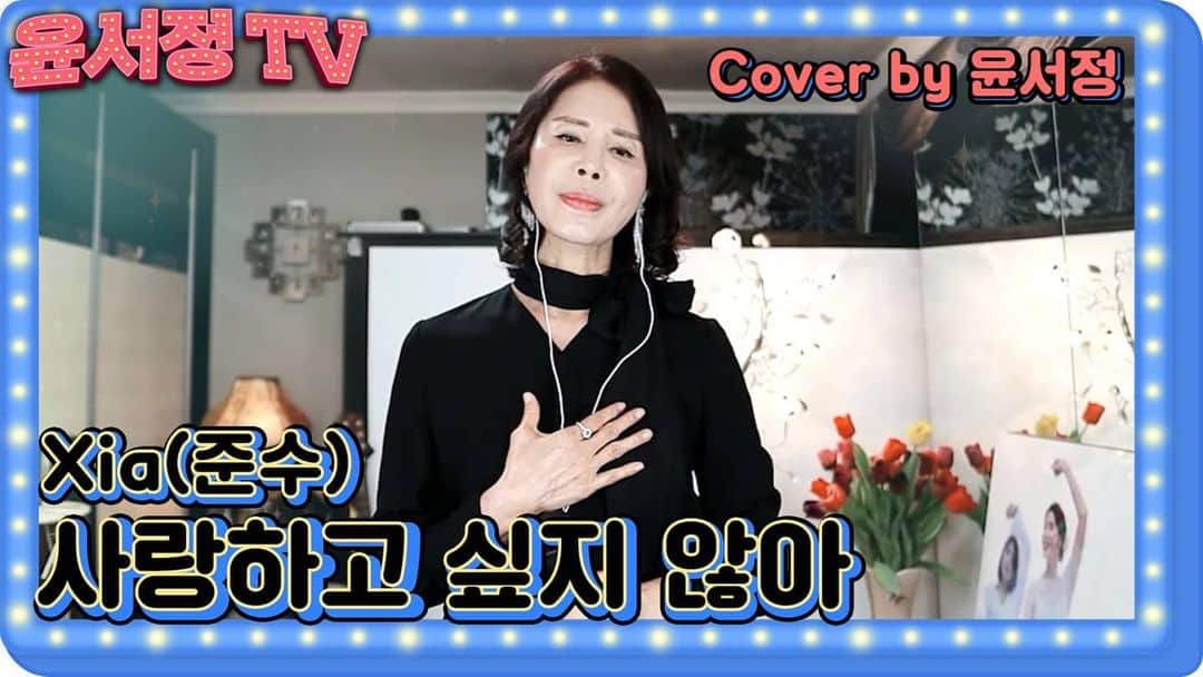 シアママのインスタグラム：「XIA 준수의 ''사랑하고싶지않아'' 를 제가 너무 좋아해서 불러봤네요~~ㅎ 풀영상을 보고싶으시면 "유튜브 윤서정 TV"로 와주세요~^^   "윤서정 TV"구독과 좋아요 부탁드려요~  (링크는 프로필에 있습니다^^)」