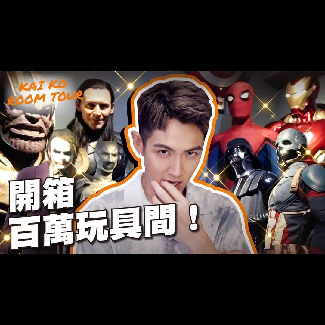 柯震東のインスタグラム：「明天！！晚上7點！！陪我一起把我家出賣完吧😌😌在我的YouTube 頻道呦！現在好像改名叫「柯震東Kai Ko 」了！明天見！看的人還算多的話我再來開箱家☺️☺️」