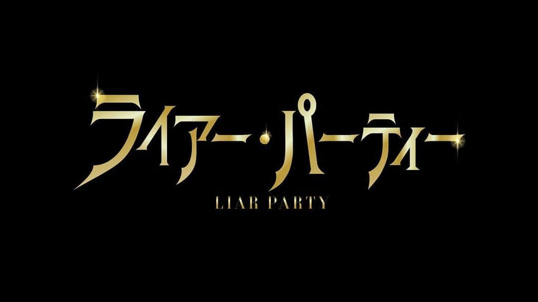 長谷川万射さんのインスタグラム写真 - (長谷川万射Instagram)「ついにライアーパーティースタート💸✨ . 1500万円をかけて騙し合ってお金を奪い合います。 . 毎週金、土18:00〜更新されていくからちぇっくしてください🎥 . . #Dプロ #ライアーパーティー」12月4日 21時27分 - mayanyam712