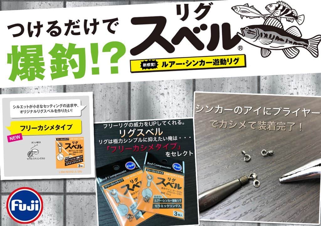 のインスタグラム：「【冬バス対応】Fuji工業の新感覚ルアー・シンカー遊動リグ「リグスベル」の相性がいい使い方  #富士工業 #Fuji #リグスベル #江口俊介 #フリーリグ #瞬テキ #ルアーニュース」
