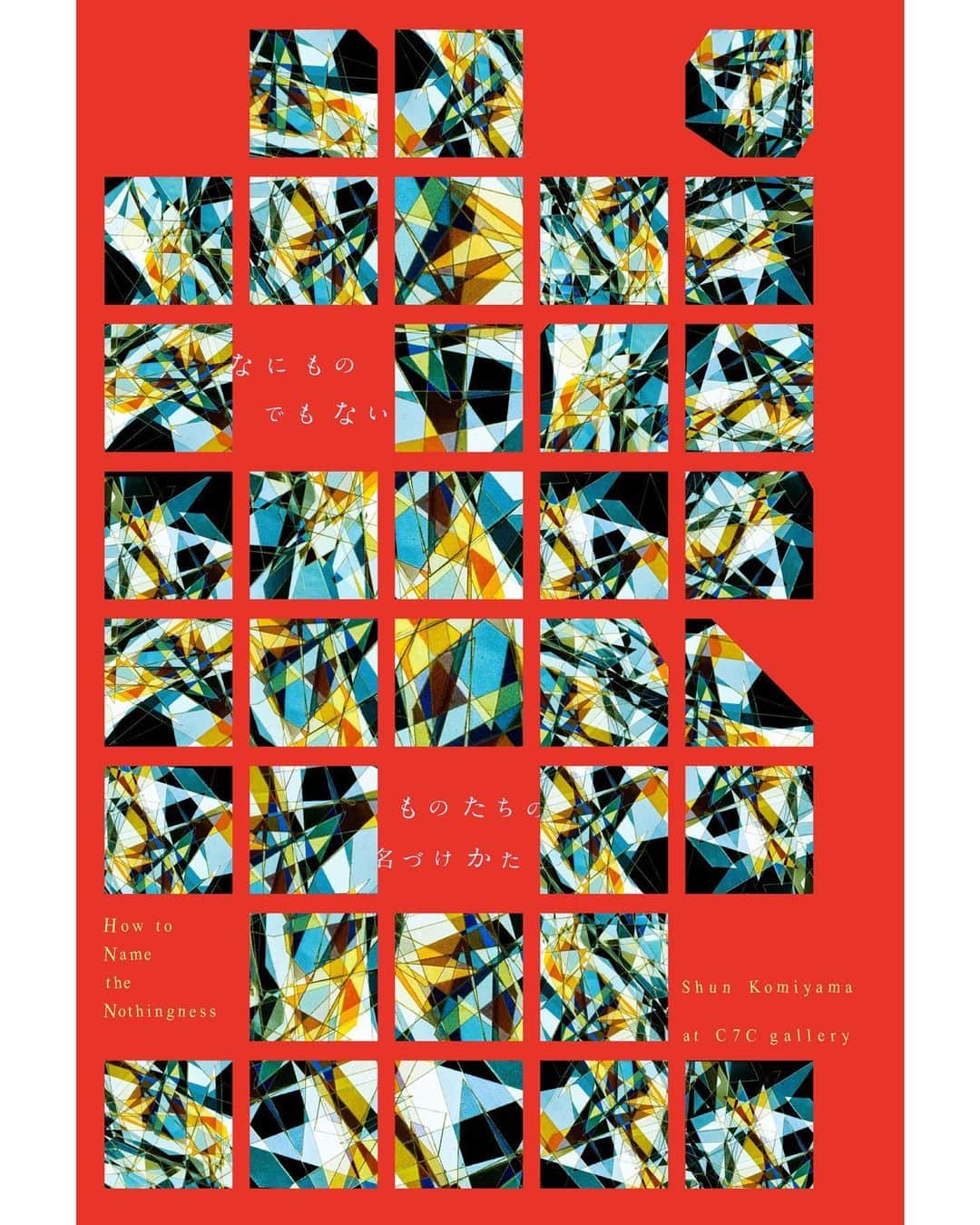 小見山峻のインスタグラム：「. 小見山 峻 個展 「なにものでもないものたちの名づけかた」 巡回 名古屋展 2020.12.5(Sat)〜12.27(Sun) at C7C gallery（名古屋市千種区千種2-13-21 2F） OPEN 13:00~18:00 CLOSE Tuesday, Thursday ※京都展(at haku kyoto)とは展示内容が一部差し変わります。 . . 小見山 峻の個展「なにものでもないものたちの名づけかた」を開催いたします。 ファッションや音楽シーンでの活躍が注目されている小見山が、視るという行為にフォーカスを当てた新作を発表いたします。 作品の製作過程で様々なアナログの実験を繰り返し、視るという行為を解体模索していきます。 . ー 「視る」ということは、「名前を認知する」ことに限りなく近い。この世界のものはたいてい、それぞれの名前を所有している。そして、私たちのなかにごく自然と沈殿した経験と知識により、視たものの名前を無意識に思い浮かべて認知する。視認。それは、目に映ったものに無意識に名前を当てはめることによる確認である。それが固有名詞であれ、普通名詞であれ、「名前」をもってして私たちは初めて「視る」に至るのである。つまり私たちは日々、視線を振り分け、そこに映るものに名前を当てはめて世界の認識を広めてゆく。そして判断し、切り取り、選び、写真として結晶にする。 名前のないものは誰も「視る」ことはできない。 自分自身が「視認」することによって生まれた写真たちから、名前を奪う作業を繰り返した。 名前を失った彼らを、あなたは視ることができないのかもしれない。或いは経験に基づき名を振り分けて判断するのかもしれない。あなたが此れらの名付け親になるとき、それはあなた自身のアイデンティティなのかもしれない。　　　　　　　　　　　　　　　　　　　　　 　　　　　　　　　　　　　　　　　　　　　　　　　　　　　　　　　　　　　　　　　　　　　　　　　ー小見山 峻  90年代からデジタルカメラが一般に広く普及してから30年が経ち、2010年代に急激に普及したスマートフォンやSNSの登場により、誰もが気軽に写真を撮り、発表することができるようになりました。 それに伴い溢れかえる写真や映像、様々な情報が錯綜する今、先入観でものごとを見てしまったり、深く考えなくなったりしていないでしょうか。今回の写真は、自ら考え、「視点」を変えながら一人ひとりの違いを認識することの重要性を問いかけています。デジタル加工編集を一切行わずアナログ手法によって制作された今作品は、いずれも全て現実の足跡でありながらも、その工程によって「名前」を奪われ、その存在意義を観測者に委ねることになります。そこには日常生活から国際問題まで現代社会のあらゆる問題の根本にあることを見つめ直すヒントがあるのではないでしょうか。 . . なにものでもないものたちの名づけかた . . 小見山 峻 写真家。神奈川県横浜市出身。2018年、JWアンダーソン主催の”YOUR PICTURE / OUR FUTURE”にて日本人で唯一ファイナリストに選出されるなど、海外からの注目も集める。2018年に写真集「hemoglobin」を出版。主な個展に同名の「hemoglobin」、「冴えない夜の処方箋」など。eyescreamにて、写真と詩の連載「popcorn-talkie」を掲載中。 HP : https://www.shunkomiyama.com/ instagram : @shun_komiyama . @c7cgalleryandshop」