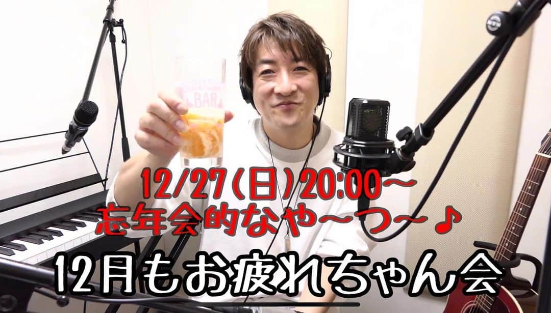 庭瀬幸一郎 のインスタグラム：「，  やるならこの日しかない！ ピンポイントでUchi-K-heN?終わりの夜に開催決めました  12/27(日)20:00〜 「12月もお疲れちゃん会」  開催します♪ 県民ホール前としては最後のソロになります 忘年会的な夜にしたいな〜  チケットはこちらから！  https://twitcasting.tv/niwase0218/shopcart/41939  #庭ソロ #月末お疲れちゃん会」