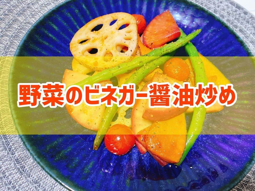 菅長愛子のインスタグラム：「👩‍🍳🍅🥦🧅 #野菜のビネガー醤油炒め  #旬の野菜  #野菜レシピ #おつまみ  ①野菜をカット(今回は赤カブ・レンコン・インゲン・ミニトマト・かぼちゃ) ②フライパンにオリーブオイルとニンニクを入れて温める ③野菜を入れて焦げ目が付くくらい焼く(トマトはぐちゃぐちゃになるの嫌なら後半に入れるのを勧めます🍅) ④醤油と白ワインビネガーを入れて炒める ⑤塩胡椒で味を整えてお皿に盛り完成  ダイエット的にはお食事に。 お酒好きには、白ワインのつまみにとても良いです🍾  調味料は適当です。←ごめんなさい🙏  #cookingram  #foodstagram  #ダイエット  #ダイエットメニュー  #ダイエットご飯  #ご飯  #つくりおき  #メニュー  #献立 #おうちご飯  #トレーニング女子  #料理上手になりたい  #健康  #ダイエット飯 #ヘルシー料理  #手料理  #昼ごはん  #ランチ  #晩御飯 #夜ご飯  #サラダ  #献立  #レシピ  #recipe  #自炊記録 #自己満  #ヘルシーメニュー好きと繋がりたい」