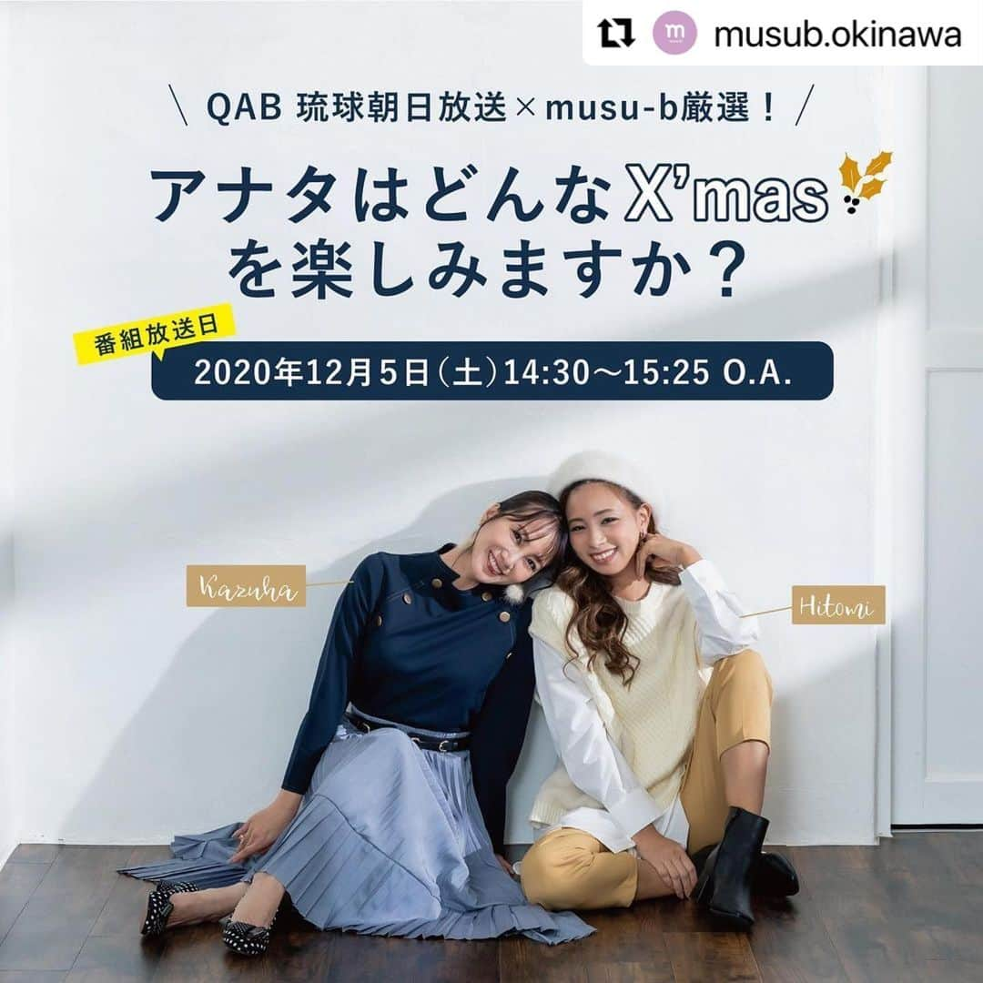 崎山一葉さんのインスタグラム写真 - (崎山一葉Instagram)「表紙とは別のショット📷 明日のQAB×musu-bの特別番組をご紹介✨  #Repost   @musub.okinawa with  ・・・ . . みなさんこんにちは🤗 musu-bからのお知らせです！📢 . この時期恒例となっている冬の特番が、 今年は【 musu-b×QAB 】とコラボして、 今週12/5(土)に放送されます！👏👏 . 今回のナビゲーターは、 かずはさん @kazuha_sakiyama ひとみさん @nakahodo_hitomi  . 今年はいつもと違ったクリスマスの予定を お考えの方も多いと思います😌  そんな中でも、恋人や友達・家族で過ごす、 今年らしいクリスマスの楽しみ方を大特集！🎄  県内の人気ホテル＆ショップがおすすめする、 今年のクリスマスの過ごし方をご紹介します😆✨  ホテルディナー派もお家でまったり派も、 おもいっきり楽しめる内容になっています！🥳🥂  さらに今回も各ホテルとショップから 【番組オリジナル特典】と【musu-bオリジナル特典】 をご用意していただきました〜！！！🎅🎁 たくさんのご応募お待ちしております❣️ . 放送まではmusu-b 12月号をチェックして、 ぜひ番組をお楽しみくださいね〜😆👍 . . ----------------------------------------------- ▶︎番組名 QAB 琉球朝日放送×musu-b厳選！ アナタはどんなX'masを楽しみますか？  ▶︎QAB 琉球朝日放送 【放送日】2020年12月5日(土)14:30～15:25（土） O.A 〔再放送〕12月10日(木)25:05～26:00  ▶︎出演 崎山一葉 ( @kazuha_sakiyama ) 仲程仁美 ( @nakahodo_hitomi )  ▶︎制作会社 VIVA RYUKU ----------------------------------------------- . . . #musub #むすび #むすびタウン #むすび表紙 #okinawa #沖縄 #沖縄フリーペーパー #沖縄クーポン #沖縄リフレ #沖縄エステ #沖縄ヘアサロン #沖縄ネイル #沖縄マツエク #沖縄脱毛 #沖縄スクール #沖縄グルメ #沖縄テイクアウト #ネット予約 #冬ネイル #ニュアンスネイル #ニュアンスネイルデザイン #ホテル特番 #撮影 #沖縄旅行 #沖縄クリスマス #qab #琉球朝日放送 #vivaryukyu」12月4日 23時11分 - kazuha_sakiyama