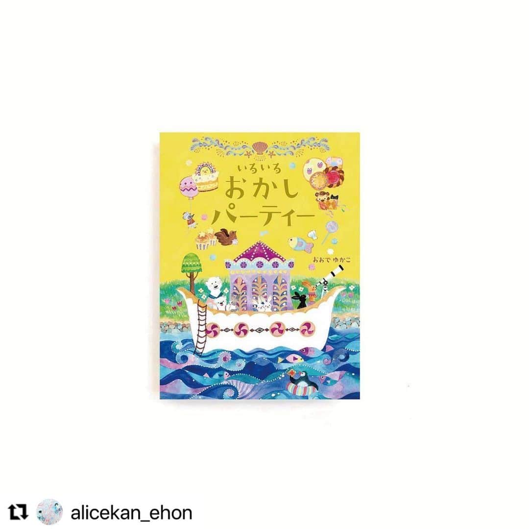 おおで ゆかこのインスタグラム：「#いろいろおかしパーティー　本日あたりから徐々に並び始めています！どうぞよろしくお願い致します✨ #Repost @alicekan_ehon with @make_repost ・・・ おおでゆかこさんの『いろいろおかしパーティー』🍬🍪✨ 本日あたりから書店さんに並びはじめています🥰  こちらで絵の一部を載せさせていただきましたが、その全体像はこんな感じ✨ スワイプして中面までぜひご覧くださいね🌟🍰💫  「一緒に食べること」の幸せ感が伝わる絵本です。もちろんプレゼントにも🎁✨  『いろいろおかしパーティー』 おおでゆかこ／作 3歳からおすすめ🎂 32ページ 定価（本体1,400円＋税）  . . .  #絵本 #えほん #読み聞かせ #アリス館 #picturebook#bookforchildren#bookstagram#childrensliterature#japaneseliterature #🍬  🍬💕🍪🌟🧁🌿 . #いろいろおかしパーティー #おおでゆかこ」