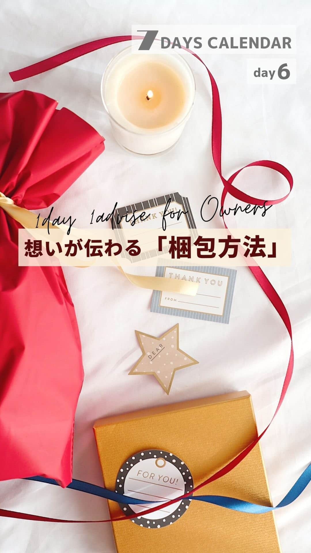 BASE（ベイス）のインスタグラム：「1日1アドバイス🎁7days calendar ——————— ◤ 12.5 day6 想いが伝わる「梱包方法」 ◢  day5ではSNSを使った集客術をお届け！ そして💕ついにはじめて商品が売れたら こだわりたいのが「梱包方法」。  届いたときに「わぁ、すてき！😆」と お客様が嬉しくなる梱包だと、 リピート購入やお客様によるSNS投稿のきっかけに。  自分のショップならではの想いを 手書きのメッセージカードに添えれば 特別なギフトのような商品に！  次回使えるクーポンや、SNSのフォローを促す一言 ショップの次の告知を添えるのも◎  #ネットショップ #ラッピング #ラッピングアイデア #梱包 #おうち時間 #ラッピング好き #100円ショップ #ダイソー #メッセージカード #present #ギフト #ハンドメイド #ハンドメイド作品 #ギフトラッピング #クリスマスプレゼント」