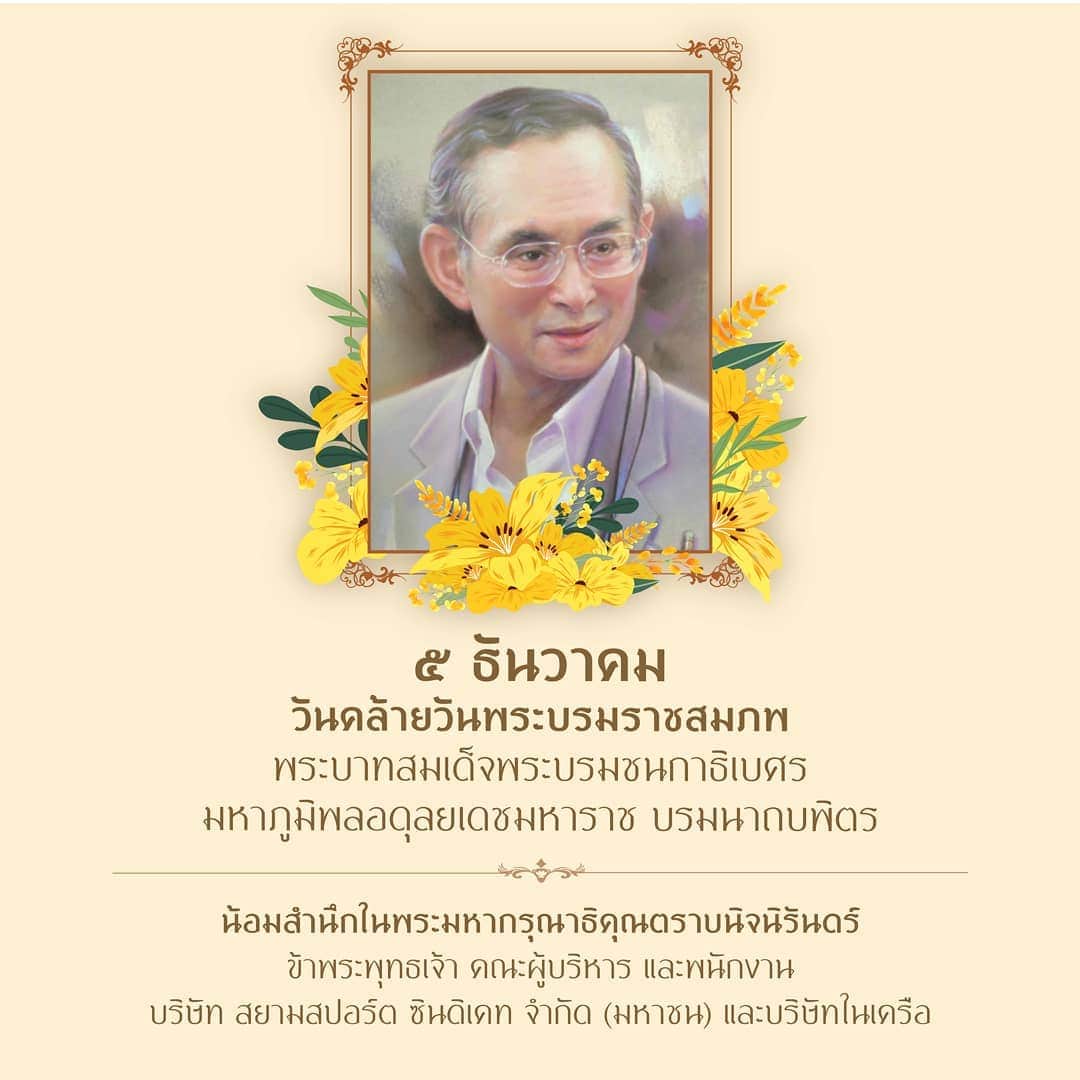 CeCi Thailandのインスタグラム：「๕ ธันวาคม  วันคล้ายวันพระบรมราชสมภพ พระบาทสมเด็จพระบรมชนกาธิเบศร  มหาภูมิพลอดุลยเดชมหาราช บรมนาถบพิตร  น้อมสำนึกในพระมหากรุณาธิคุณตราบนิจนิรันดร์  ข้าพระพุทธเจ้า คณะผู้บริหาร และพนักงาน บริษัท สยามสปอร์ต ซินดิเคท จำกัด (มหาชน) และบริษัทในเครือ」
