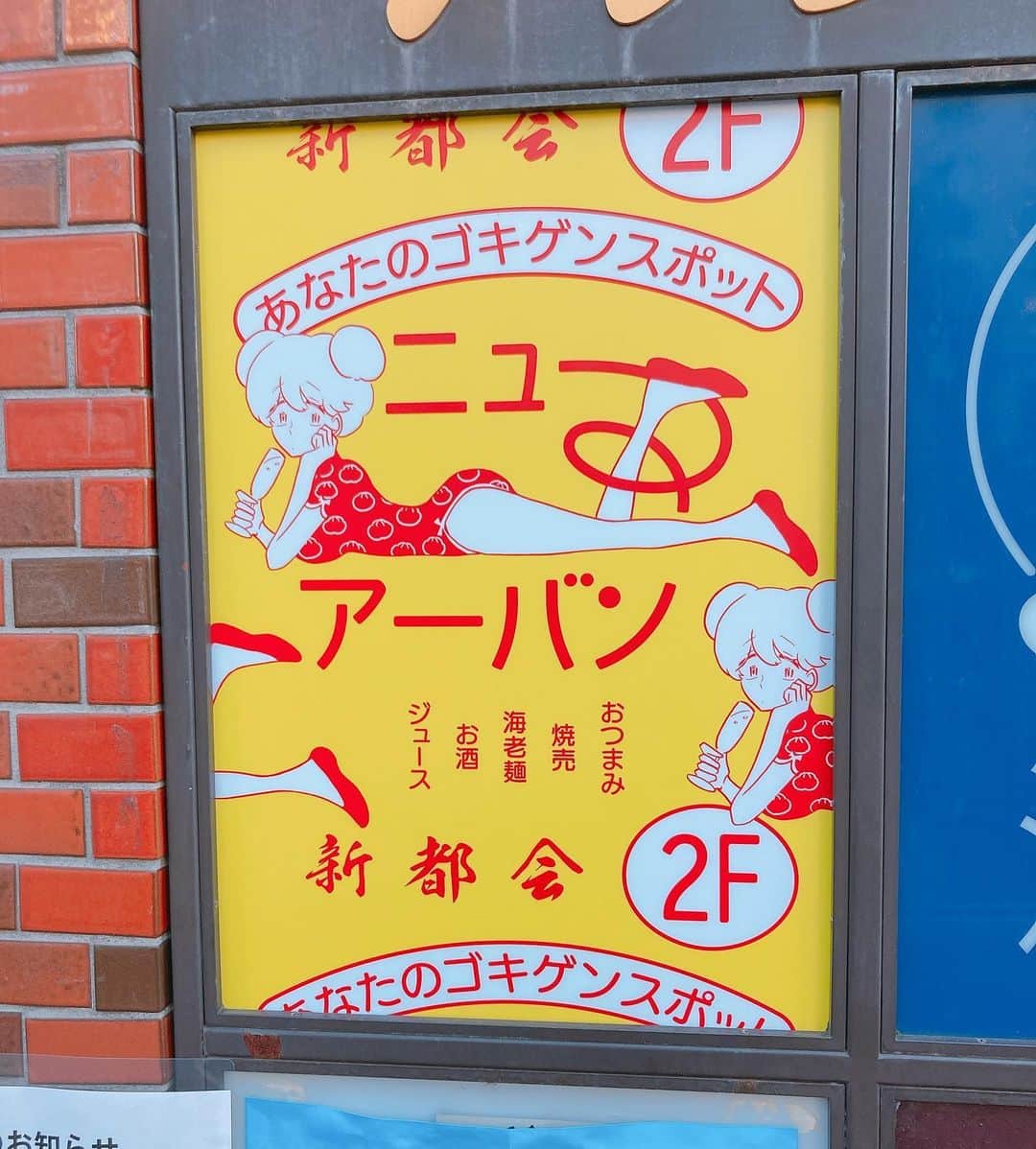 柳下毅一郎のインスタグラム：「New Urban will open on 10th December !」