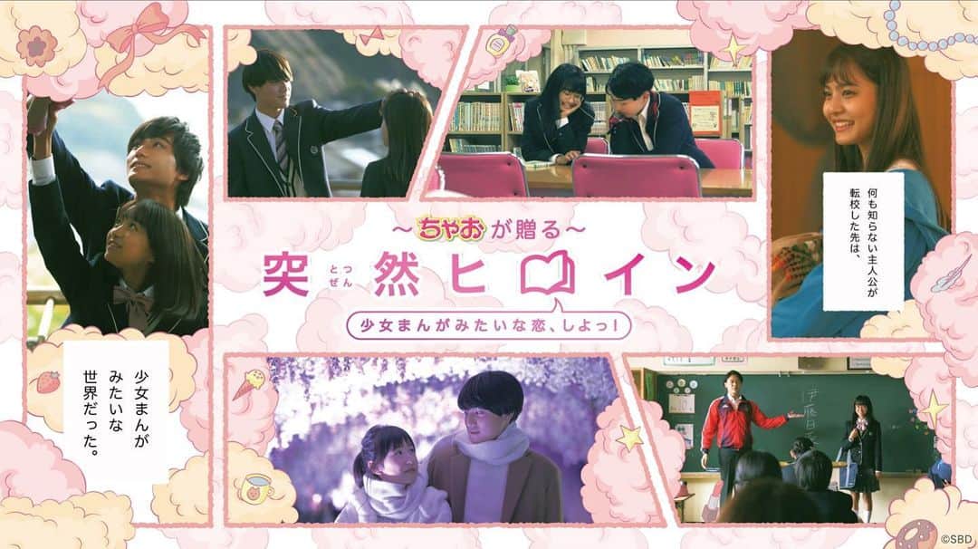 飯窪春菜のインスタグラム：「『突然ヒロイン～少女まんがみたいな恋、しよっ～』 ・ みんなのお姉さん、しの役として出演させて頂いてます☺️ ・ 本日17時から配信スタートです！ 私は2話から登場〜❣️ ちゃお公式YouTube「ちゃおチャンネル」にて毎日配信！ ぜひ観てください😌❤︎ ・ #ちゃお  #恋愛ドラマバラエティー」