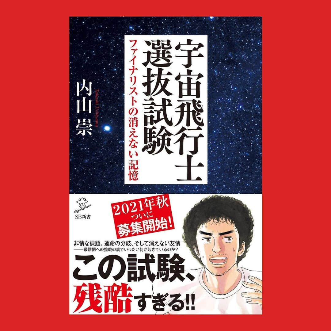 小山宙哉さんのインスタグラム写真 - (小山宙哉Instagram)「帯にムッタが！！  『 宇宙飛行士選抜試験 ファイナリストの消えない記憶』(著:内山崇 @uchiyama_takashi 本日発売となりました！  #宇宙飛行士 の #採用基準 は、忍耐力? 体力?... 壮絶な選抜試験の舞台裏とは✨？  12年間語ることができなかった #選抜試験への挑戦 を、 #ファイナリスト が赤裸々に語ります。  ・宇宙への夢をかけた本気の挑戦 ・挫折からの長きに渡る葛藤 ・仲間たちとの絆  宇宙飛行士を目指した挑戦者の生き様から、生々しい苦しさと胸の熱くなる尊さが伝わってきます。  ↓書籍はAmazon、全国の書店にてご購入できます https://www.amazon.co.jp/dp/481560522X/  #宇宙飛行士選抜試験 #ムッタ #宇宙兄弟 #astronaut #新刊」12月5日 14時10分 - chuya_koyama