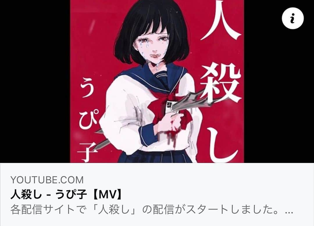 小名川高弘のインスタグラム：「うぴ子「人殺し」アレンジ・プロデュースさせていただきました！ 11/30から配信されてます✨  tiktokでの弾き語りが話題になった曲。 SNSの問題点と向き合う彼女の強い姿勢が この曲に力を与えてるんだな、と感じます。  うぴ子ちゃんの、優しさと鋭さを持ちあわせた歌声、聞いてみてください！  今後、彼女からどんなメッセージが生まれてくるのかとても楽しみです。  #うぴ子　#音楽プロデュース　#配信デビュー  https://m.youtube.com/watch?fbclid=IwAR3-gCwYvjYLBhD6LlyXCfDP0rfgNrBl_qwlv_JFB3X_xJiXKhmfg4CkVNs&feature=youtu.be&v=2rR0tWQ-qf0」