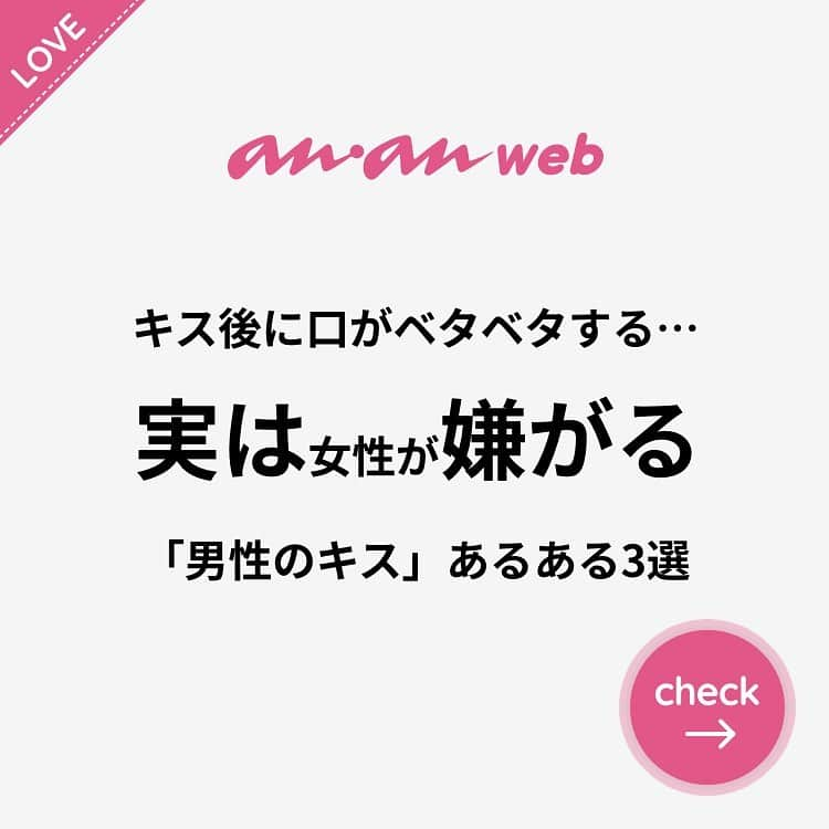 ananwebさんのインスタグラム写真 - (ananwebInstagram)「他にも恋愛現役女子が知りたい情報を毎日更新中！ きっとあなたにぴったりの投稿が見つかるはず。 インスタのプロフィールページで他の投稿もチェックしてみてください❣️ . #anan #ananweb #アンアン #恋愛post #恋愛あるある #恋愛成就 #恋愛心理学 #素敵女子 #オトナ女子 #大人女子 #引き寄せの法則 #引き寄せ #自分磨き #幸せになりたい #愛されたい #結婚したい #恋したい #モテたい #恋愛の悩み #恋 #恋活 #婚活 #片思い #女子力アップ #女子力向上委員会 #女子力あげたい  #キス #パートナー #彼氏募集中 #カップルグラム」12月5日 15時01分 - anan_web