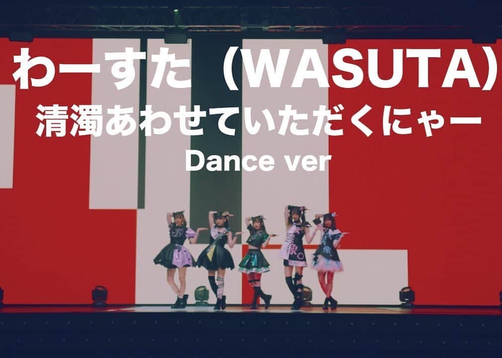 わーすたさんのインスタグラム写真 - (わーすたInstagram)「✨Dance version‼️ わーすた (WASUTA) "清濁あわせていただくにゃー (Seidaku awasete itadaku nya) #nowplaying on YouTube! (link in bio)  #wasuta #わーすた #jpop #idol #japan #かわいい #kawaii #harajuku #japaneseidol #japaneseidols #japanesemusic #newmusic #newalbum #popmusic #newmusicvideo #musicvideo #dance #dancechoreography #dancemoves #choreography #dancevideo」12月5日 14時54分 - wasuta.world