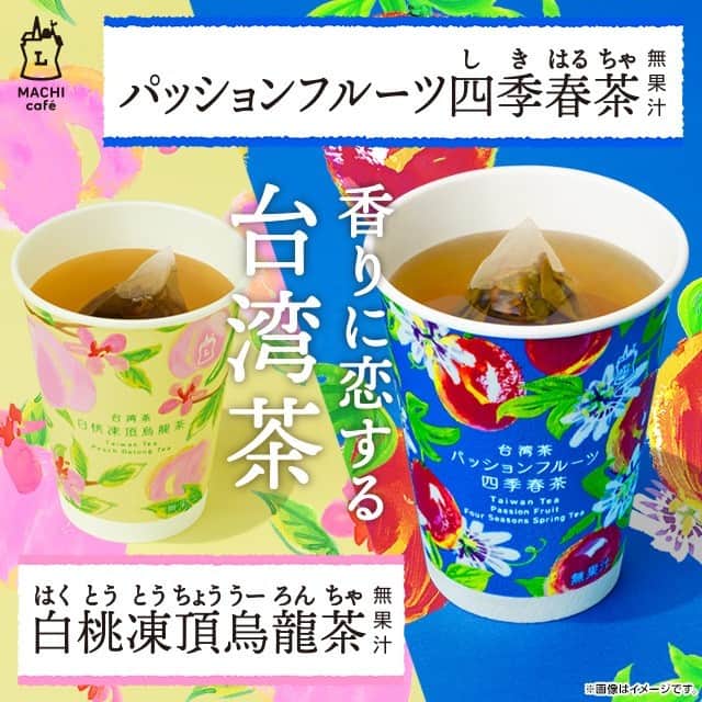ローソン さんのインスタグラム写真 - (ローソン Instagram)「「台湾茶 パッションフルーツ 四季春茶(無果汁)」が新発売です♪お湯をそそぐとパッションフルーツの甘酸っぱい香りが広がります(^^) #ローソン #おうちカフェ #マチカフェ #香りに恋する  #LAWSON  #machicafe #台湾茶 #お茶好き #ティータイム #ドリンク #コンビニドリンク #カフェ好き #tea #teatime #cafe #drink #drinkstagram #japanesefood #instagood #foodstagram #foodpics」12月5日 7時00分 - akiko_lawson