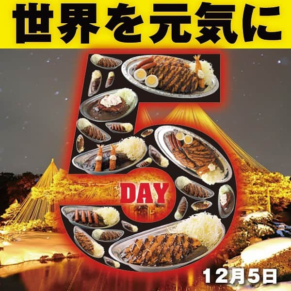 ゴーゴーカレーさんのインスタグラム写真 - (ゴーゴーカレーInstagram)「本日‼️‬ 【12月5日はゴーゴーDAY】 ‪カレーをご注文いただいた方にはトッピング無料券をサービス❗️ご来店お待ちしております❗️ . 🍛ゴーゴーDAYは毎月５がつく日に開催しています❗️ カレーで世界を元気に❗️❗️❗️  . . . . . . #ゴーゴーカレー #curry #金沢グル  #gogocurry #カレー #カレーを華麗にいただきます #お取り寄せ #日本 #japan #金沢カレー  #カレー部  #foodstagram #必勝 #カツカレー　ー #飯テロ #ゴーゴーデー #お得　#カレー部　#金沢　#東京　#グルメ #飯テロ」12月5日 9時03分 - gogocurry55