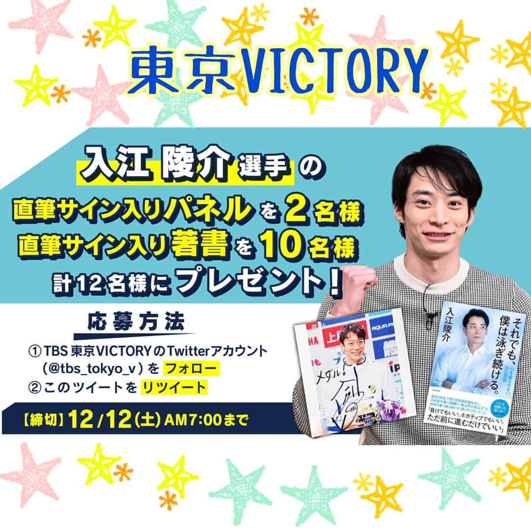 TBS「東京VICTORY」さんのインスタグラム写真 - (TBS「東京VICTORY」Instagram)「. .  🆕🔺SpecialTwitter企画🎁 🏊‍♂️＿＿＿＿＿＿＿＿＿＿ #入江陵介 選手より ⭕️サイン入りパネル→2名様 ⭕️サイン入り著書→10名様 に視聴者 #プレゼント✨ ￣￣￣￣￣￣￣￣￣￣￣￣🏊‍♂️ 応募方法💡 ①@tbs_tokyo_v をフォロー ②対象ツイートをRT 締切:12/12(土)あさ7時 ※当選者にＤＭ   #東京VICTORY #競泳 #東京五輪」12月5日 9時29分 - tbs_tokyo_v