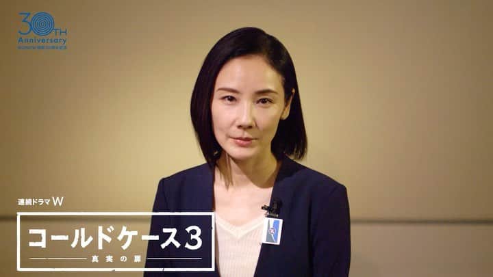 連続ドラマW コールドケース ～真実の扉～のインスタグラム：「. ／ 「コールドケース3」 ついに、本日よる10時より放送スタート‼️‼️ 第一話は無料放送📣✨ ＼  本日は我らが捜査一課チームの中隊長、 クールビューティな百合より皆さまへカウントダウンコメントが到着🗝📦🚨 放送まで後12時間！！！！！  #百合が皆様のもとに帰ってきます #捜査一課チームと共に帰ってきます #全１０話で色々な表情を見せてくれる百合 #中隊長のこんな姿見たことなかった... #シーズン2から2年ぶりこの2年が長かった、、、 #念願待望のシーズン3です！！！ #夜１０時はテレビの前に集合っ👮🏻‍♀️ #WOWOWメンバーズオンデマンドでもご覧いただけますよ #この日が来るのがどれだけ楽しみだったか #ワクワクドキドキ #放送終了後にはオンデマンドでレギュラー陣のエピソードトーク番組第一話の完全版も配信！ #皆様ぜひ新シーズンにご期待ください」