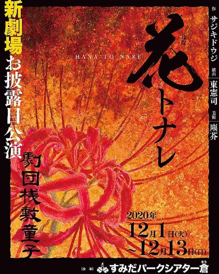 井上幸太郎のインスタグラム：「今夜の観劇はコレ。 網走映画祭で知り合った原田大二郎先輩出演。すみだパークシアター倉の空間は初めて。楽しみー♪」