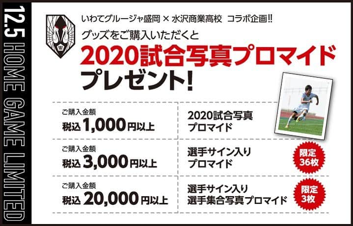 いわてグルージャ盛岡さんのインスタグラム写真 - (いわてグルージャ盛岡Instagram)「#いわてグルージャ盛岡×#水沢商業高校 コラボ企画🤩 グッズ購入金額によって #2020試合写真プロマイド をプレゼント🎁😊 今日だけの限定のイベントです🙌  #いわてグルージャ盛岡 #一岩 #グルージャ #GRULLA #サッカー #第31節 #ロアッソ熊本 #岩手 #盛岡 @roassokumamoto_official」12月5日 11時43分 - grullamorioka