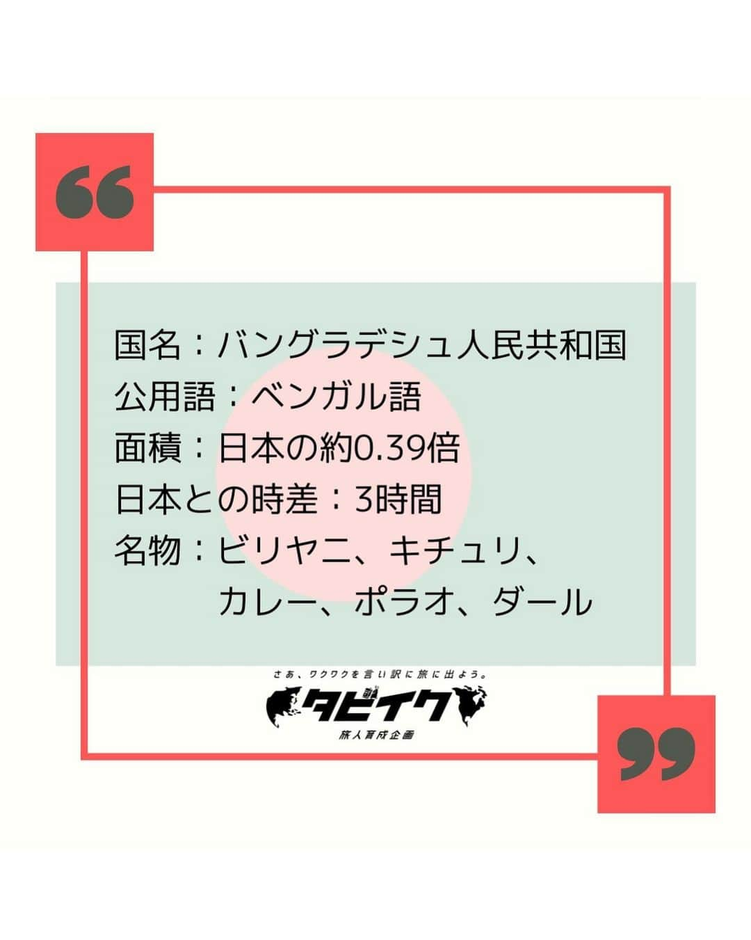 タビイクさんのインスタグラム写真 - (タビイクInstagram)「【13.バングラデシュ🇧🇩】 . バングラデシュの首都#ダッカ は、車やバイク、リキシャ、人など様々なものでごった返し、渋滞は当たり前🚗🛵🛺🚶 アジアンカオスなダッカは、なんだか癖になる街です‍。  .  国土面積は日本の約2/5という小さな国であるにも関わらず、人口は世界で7位という人口大国😳 . 日本とよく似たバングラデシュの国旗🇧🇩は、なんと日本の国旗🇯🇵を参考にしたとか！！ 赤い円は昇りゆく太陽を表し、地の緑色は豊かな大地を表しています。  【#タビイク世界制覇 】  photo by Unsplash  ✼••┈┈••✼••┈┈••✼••┈┈••✼••┈┈••✼ ••┈┈••✼ ﻿  @tabiiku をタグ付けすると、お写真が紹介されるかも！？ 是非タグ付けして投稿してくださいね🌷 アジアのお写真、大募集中です！！  ✼••┈┈••✼••┈┈••✼••┈┈••✼••┈┈••✼ ••┈┈••✼ ﻿   #旅女 #vacation #instatravel #instapassport #バンライフ #旅行好き #旅行行きたい #旅行好き女子 #絶景 #バックパッカー #backpacker #フォトジェニック#Instagram #タビイク #バングラデシュ #Bangladesh #dhaka #ঢাকা #crazy #カオス #バングラデシュ旅行 #bangladeshtravel」12月5日 11時57分 - tabiiku