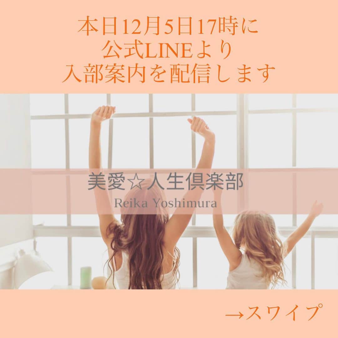 吉村玲香のインスタグラム：「🌺美愛☆人生倶楽部とは？🌺   びあい人生。   美しく愛に満ちた人生  BE I (私らしく！）人生を送りたい 凛とした女性の集う倶楽部です。       女性の人生の幸せには  ３つ元素が絶対的に必要！      ○愛／恋愛・結婚部門  ○お金／ビジネス部門  ○身体／ボディ部門        この３つを 鮮やかに全部手に入れていける 有益な情報やZOOMセッション オンライン講座などを  倶楽部メンバーの皆様にお届けします。      ※美愛☆人生倶楽部は 月額制になっております。        美愛☆人生倶楽部へ 入部ご希望の方や  お問い合わせなどは  下記の公式Lineからお気軽に  メッセージくださいね！ 　 　 写真スワイプ→→→ ３枚目にＱＲコード貼ってます。       公式Lineでは 個別でメッセージのやり取りできます ご登録はこちらから↓  https://lin.ee/uDnIxIS  #美愛 #美愛人生 #美しく生きる  #お金持ちになりたい  #モテ女子  #オンラインサロン #美しい女性  #アラサー女子 #アラフォー女子 #アラフィフ女子」
