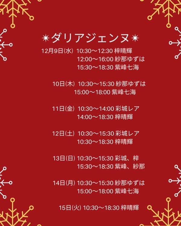 紗那ゆずはさんのインスタグラム写真 - (紗那ゆずはInstagram)「＊ 年内最後の #ダリアジェンヌ さん出店のお手伝いさせていただきます〜✨✨ . ＊宝塚阪急百貨店２階コスメイベントスペース ＊12/9(水)〜15(火) ＊10:30〜18:30まで . お仕事時間は、画像を参考にしていただければと思います😁 . リトミック講師の仕事も細々と始めさせていただいている事もあり、日付が限られておりますが…💦 年内最後…！ みなさまと元気にお会いできましたら嬉しいです！ . 宜しくお願い致します🙇‍♀️」12月5日 12時12分 - mitsuko_0318