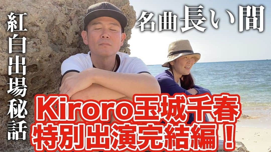 阿部浩貴のインスタグラム：「【ヒロキチャンネル#55】 Kiroroの玉城千春さん特別出演でお送りしてきた全3回の最後！ 動画の最後に名曲『長い間』をアカペラで披露してくれました。 素敵です。 ぜひご覧ください。 https://youtu.be/4zRFH3KL9Xg #Kiroro #キロロ #ガレッジセール #アップダウン #ヒロキチャンネル #長い間 #沖縄」