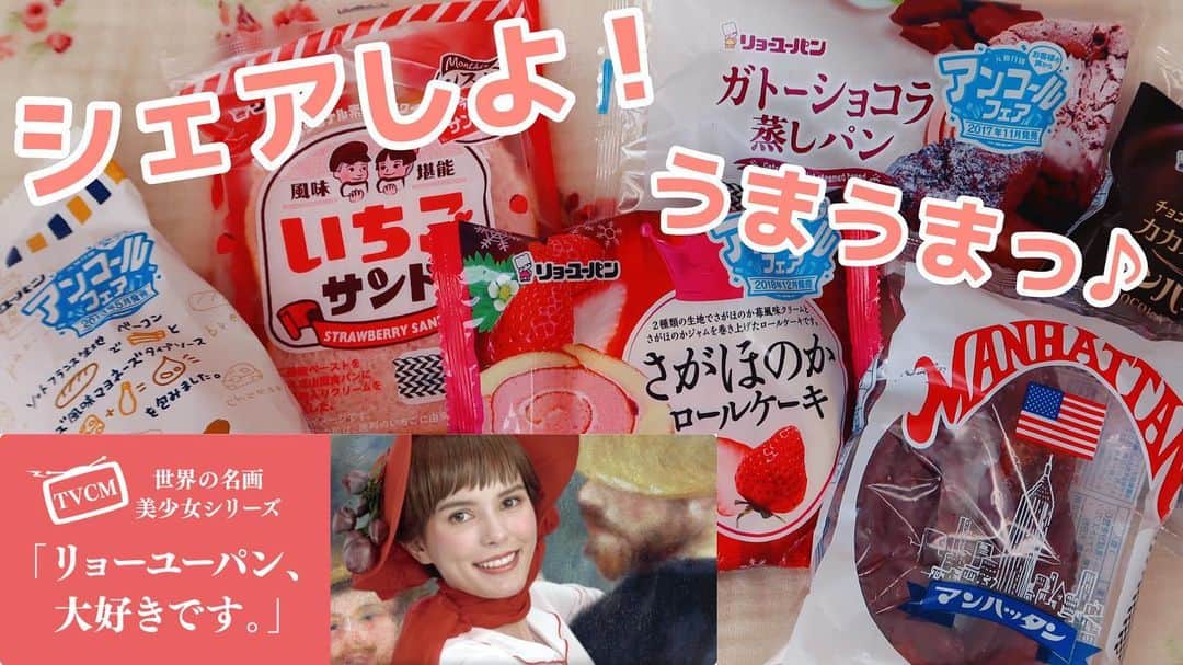 のインスタグラム：「New YouTube vid!💻  「リョーユーパン、大好きです。」でお馴染み！福岡の有名パンメーカー #リョーユーパン のTVCMに出演させて頂いてます🥖😋ケリーアンです♪  今回は福岡の味！リョーユーパンの美味しい菓子パンを食べた事ない関東の友達にシェアしてみたVlog📹観てねっ♪  リンクはストーリーのハイライトか私のツイッターから😉」