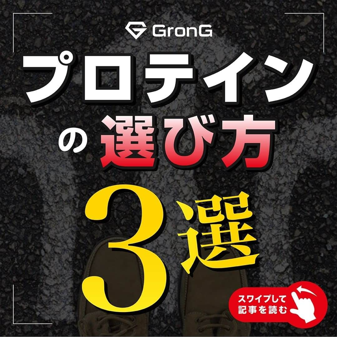 GronG(グロング)さんのインスタグラム写真 - (GronG(グロング)Instagram)「【プロテインの選び方 3選】  プロテイン初心者であれば必ずといっていいほど、プロテイン選びに悩むのではないでしょうか🤔 私もプロテインを飲み始めたときには「どんなプロテインを選べばよいのか」迷った記憶があります🤦  最初に「正しい情報」を選択し、「実行・継続」することで目標達成を目指しましょう✔️ 今回は初心者の方でもわかりやすい「プロテインの選び方」を3つのポイントで紹介します✨  #グロング #グロングプロテイン #grong #緑橋 #プロテイン #プロテイン補給 #プロテイン摂取 #プロテイン生活 #プロテインパウダー #ホエイプロテイン #ホエイ #たんぱく質 #たんぱく質摂取 #タンパク質 #タンパク質摂取 #タンパク質補給 #たんぱくしつ #蛋白質 #アミノ酸 #アミノ酸スコア100 #動物性たんぱく質  #プロテインの選び方  #protein #proteinpowder #wheyprotein #whey」12月20日 9時00分 - grong.jp