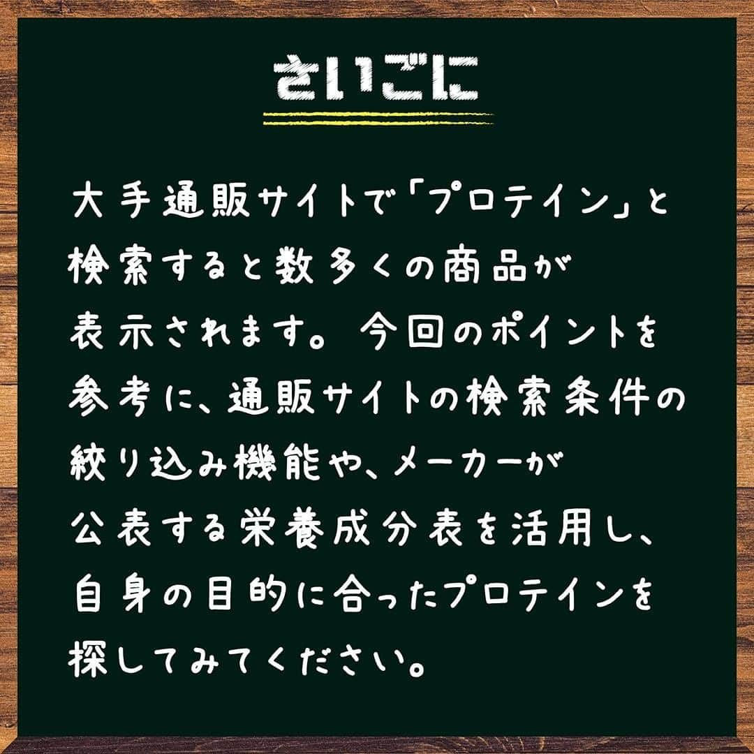 GronG(グロング)さんのインスタグラム写真 - (GronG(グロング)Instagram)「【プロテインの選び方 3選】  プロテイン初心者であれば必ずといっていいほど、プロテイン選びに悩むのではないでしょうか🤔 私もプロテインを飲み始めたときには「どんなプロテインを選べばよいのか」迷った記憶があります🤦  最初に「正しい情報」を選択し、「実行・継続」することで目標達成を目指しましょう✔️ 今回は初心者の方でもわかりやすい「プロテインの選び方」を3つのポイントで紹介します✨  #グロング #グロングプロテイン #grong #緑橋 #プロテイン #プロテイン補給 #プロテイン摂取 #プロテイン生活 #プロテインパウダー #ホエイプロテイン #ホエイ #たんぱく質 #たんぱく質摂取 #タンパク質 #タンパク質摂取 #タンパク質補給 #たんぱくしつ #蛋白質 #アミノ酸 #アミノ酸スコア100 #動物性たんぱく質  #プロテインの選び方  #protein #proteinpowder #wheyprotein #whey」12月20日 9時00分 - grong.jp