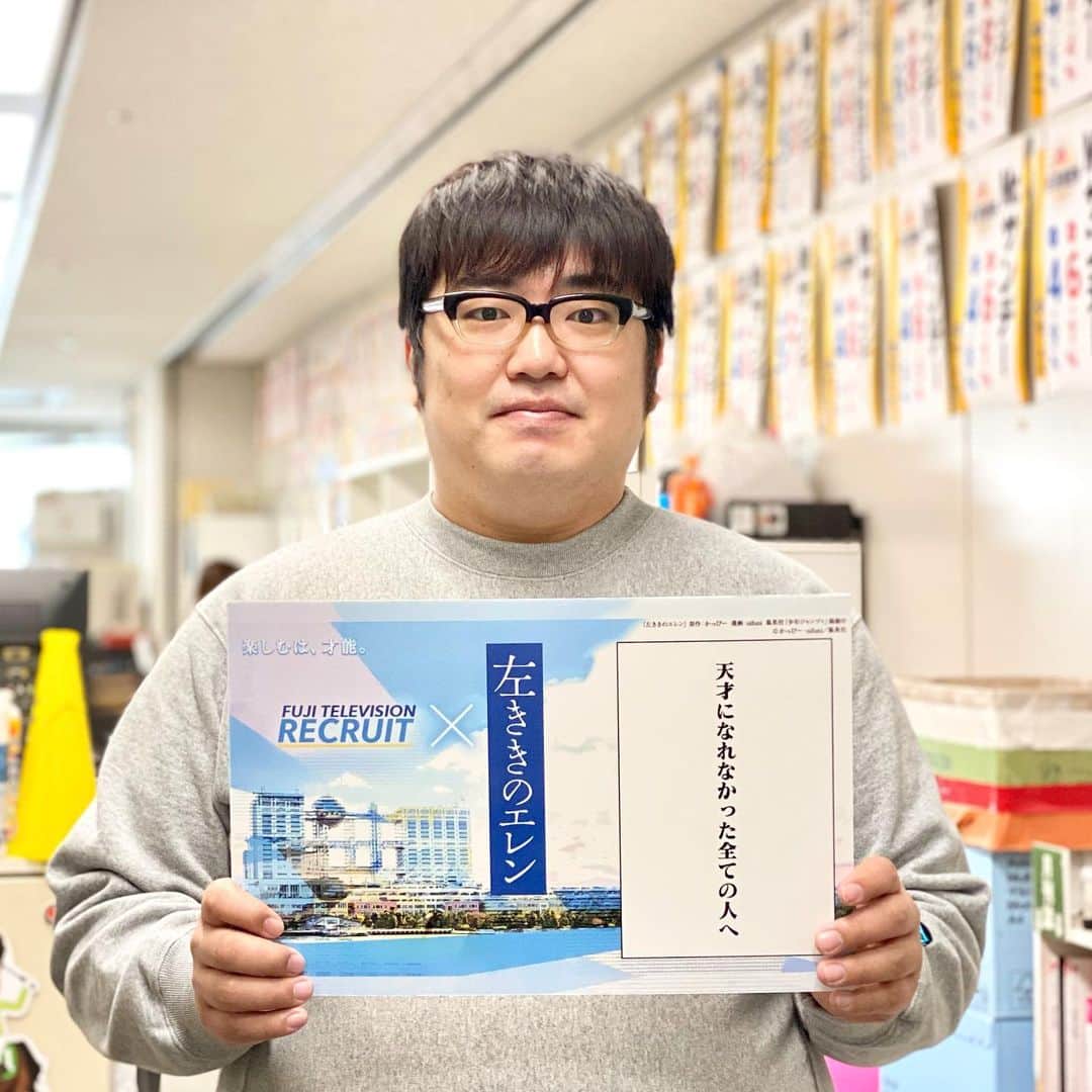 フジテレビジョン 人事部さんのインスタグラム写真 - (フジテレビジョン 人事部Instagram)「【情報制作局 温井精一】２０１０年入社  入社以来、情報制作センターで 『めざましテレビ』『ノンストップ！』『とくダネ！』を担当し 現在は『Mr.サンデー』のディレクター。   普段の担当業務とは別に、ドキュメンタリー大賞「透明な外国人たち」や 昨年度末の『芸能人モヤモヤ事件簿』の演出なども担当しました。 他にも、企画を出して特番につながっているケースがいくつかあります。   今月２６日に放送される、ライバル企業同士がお互いを褒める “ライバル賞賛トークバラエティー”『ほめゴロシアム』も 企画立案・プロデュースしました。（ぜひ見てくださいね！）   僕は、テレビ局に入った当初から 「絶対に自分の番組がやりたい！」と思って生きてきました。 普段は様々なニュースをわかりやすく・面白く・印象に残るように VTRを作ったり、スタジオの内容を作ったりして伝えるという仕事をやっています。でも、日々の仕事だけでも楽しいんですけど、”爪痕”を残すというか、 １から自分で作ったもので人々を感動させたり、笑わせたりしないと テレビ局に入った意味がないと思っていたからです。   勝負をして、いかに視聴率の高い番組を作れるか… 「この番組面白いな！」って多くの人に思ってもらえないか・・・ 闘争心で燃えている毎日です！   本当に自分が天才だったら、色々悩む必要はないと思うんですけどね・・・。 そもそも天才だったら、テレビ局にはいなかったと思います。  僕の人生は、自分の周りに常に天才がいました。 中高時代は親友が常に成績トップで、僕はいつもそいつを追いかけていました。 ２人でドラマ「HERO」を見て、検察官になろうと誓い合ったりして、 友人は本当に検察官になりましたが、僕は成績が足りずその夢から逃げました。  大学時代は自分が好きなこと映像・本・音楽・サブカルチャーの世界にどっぷり浸かりました。自分が天才だったなら小説を書いて世に発表したり、劇団を主宰したり、芸人になってドッカン笑わせて、M−１を目指したりしたかったです。 そんな大学時代もやっぱり周りに天才はいて、そいつとか周りの人たちを 見ていたら天才じゃない自分に気づきました。 そいつは今ではバリバリの小説家として直木賞候補とかになっています。  テレビはそんな天才になれなかった自分を拾ってくれた唯一の場所です。 結局天才にはなれないんだなーと思った自分でも 好きなことで勝負して飯を食わせてもらっているという素敵な場所です。   今は、お金だとか肩書きうんぬんより 「好きなものを仕事にできている」という喜びを感じています。   ひとつ、学生の皆さんにアドバイスしたいことは 【自分のやりたいことを、明確に伝えられるようにしておくこと】   言葉がふわふわしていたり、想いが漠然としていたり、 本当は何がやりたいのか伝わってこない子が多くて。 せっかくやりたいことがあるだろうに　歯痒いなーと思うし、勿体無いです。   自分は何がやりたくて、何を伝えたくて、何を表現したくて 今のこの時代にテレビに入るのか？ 自分のやりたいことは　今やってるどの番組と近いのか？どうやりたいのか？ テレビを見て、分析して、自分の中の思いをどう相手に伝えられるのかが大切です！   本気でテレビ局で働きたかったら、ぜひ考えてみてください！  熱のない人、思いのない人、テレビ局をただの就職先と見ている人とは あまり、一緒に働きたくないです。 ひいちゃう位に熱い人が仲間になってくれるといいなって思っています。  次は、昔『ノンストップ！』時代に一緒に働いていた生田にバトンを渡します。  #フジテレビ人事部 #22就活 #就職活動 #フジテレビ新卒採用 #左ききのエレン #コラボ企画 #フジテレビ左ききのエレンコラボリレー」12月20日 1時24分 - fujitv_jinji