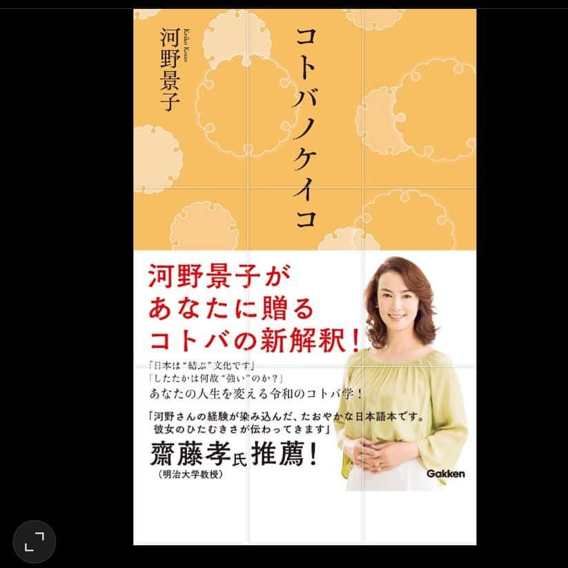 河野景子のインスタグラム：「24日より いよいよ全国発売です！ 気になるコトバの私なりの解釈とエピソードを綴ったエッセイです。 よろしかったら読んでください。  #コトバノケイコ #学研プラス」