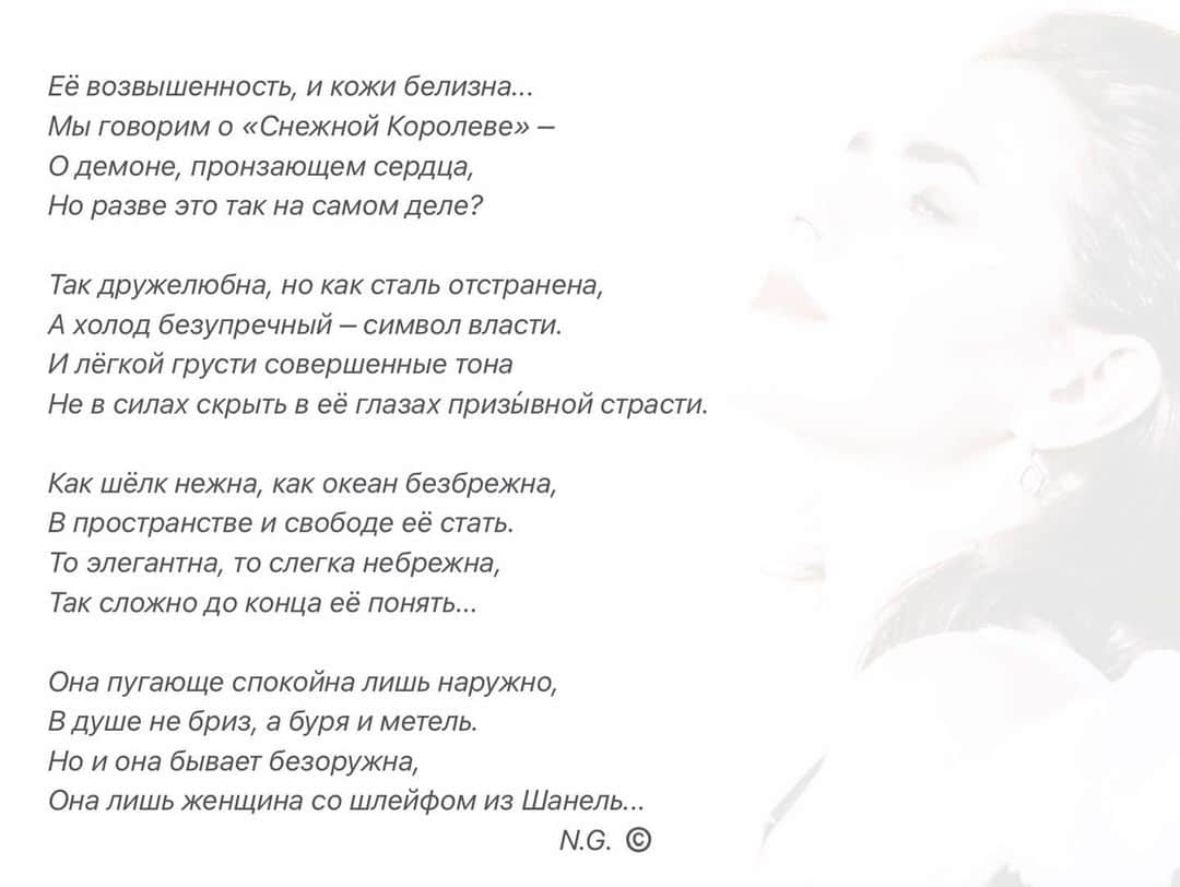 ナタリア・ザビアコさんのインスタグラム写真 - (ナタリア・ザビアコInstagram)「Её возвышенность, и кожи белизна... Мы говорим о «Снежной Королеве» – О демоне, пронзающем сердца, Но разве это так на самом деле?   Так дружелюбна, но как сталь отстранена,  А холод безупречный – символ власти. И лёгкой грусти совершенные тона Не в силах скрыть в её глазах призы́вной страсти.  Как шёлк нежна, как океан безбрежна, В пространстве и свободе её стать.  То элегантна, то слегка небрежна,  Так сложно до конца её понять...  Она пугающе спокойна лишь наружно, В душе не бриз, а буря и метель. Но и она бывает безоружна, Она лишь женщина со шлейфом из Шанель...    N.G. ©️  #poetry  #thoughts  #art」12月20日 4時23分 - natalia_zabiiako