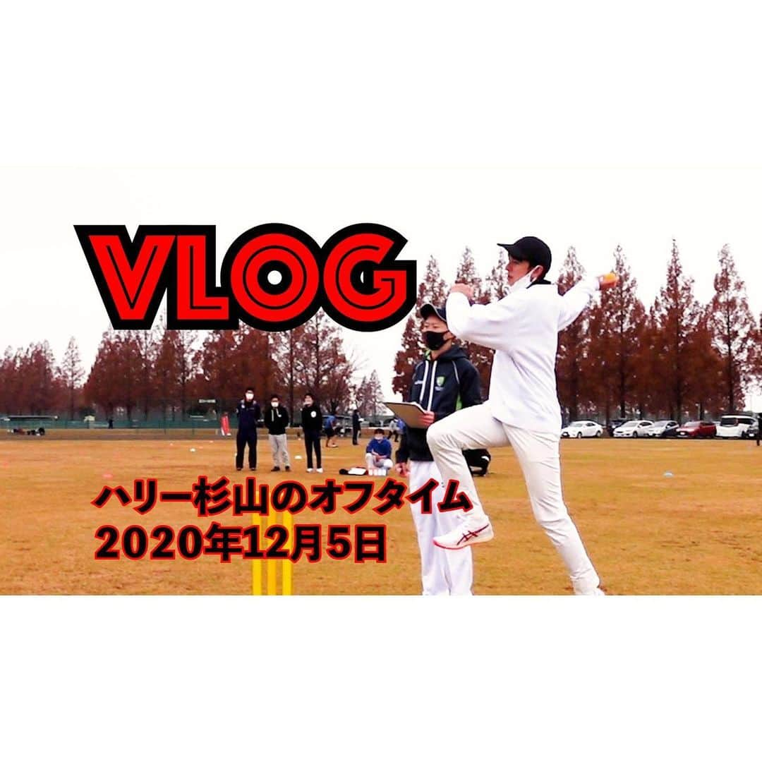 ハリー杉山さんのインスタグラム写真 - (ハリー杉山Instagram)「20年ぶりのクリケット🏏 死ぬほど楽しかったです🏏 イギリス青春時代にタイムスリップしたのもだけど、元カープ、現クリケット日本代表の　@cricketershogo さんに誘われたらそりゃいきますって。しかも現場いったら @yuki.saitoh さんもいるんだから😱この二人とキャッチボールするのcraaaazyyyyy  マジでクリケット一回皆にも体験してほしい^_^ もっと日本で浸透するように僕も力になりたい。うふふ。子供のように暴れちゃった🕺🏻  その模様...YouTubeの初VLOGとしてアップしました🌞是非見てほしい！！そして登録良かったらお願いします^_^  been twenty years since I played cricket...had such a laugh lol on my YouTube!!!  #クリケット #広島東洋カープ  #木村昇吾 #齊藤悠葵  #cricket #鬼楽しい #ハリー杉山 #vlog #youtube」12月5日 23時49分 - harrysugiyama