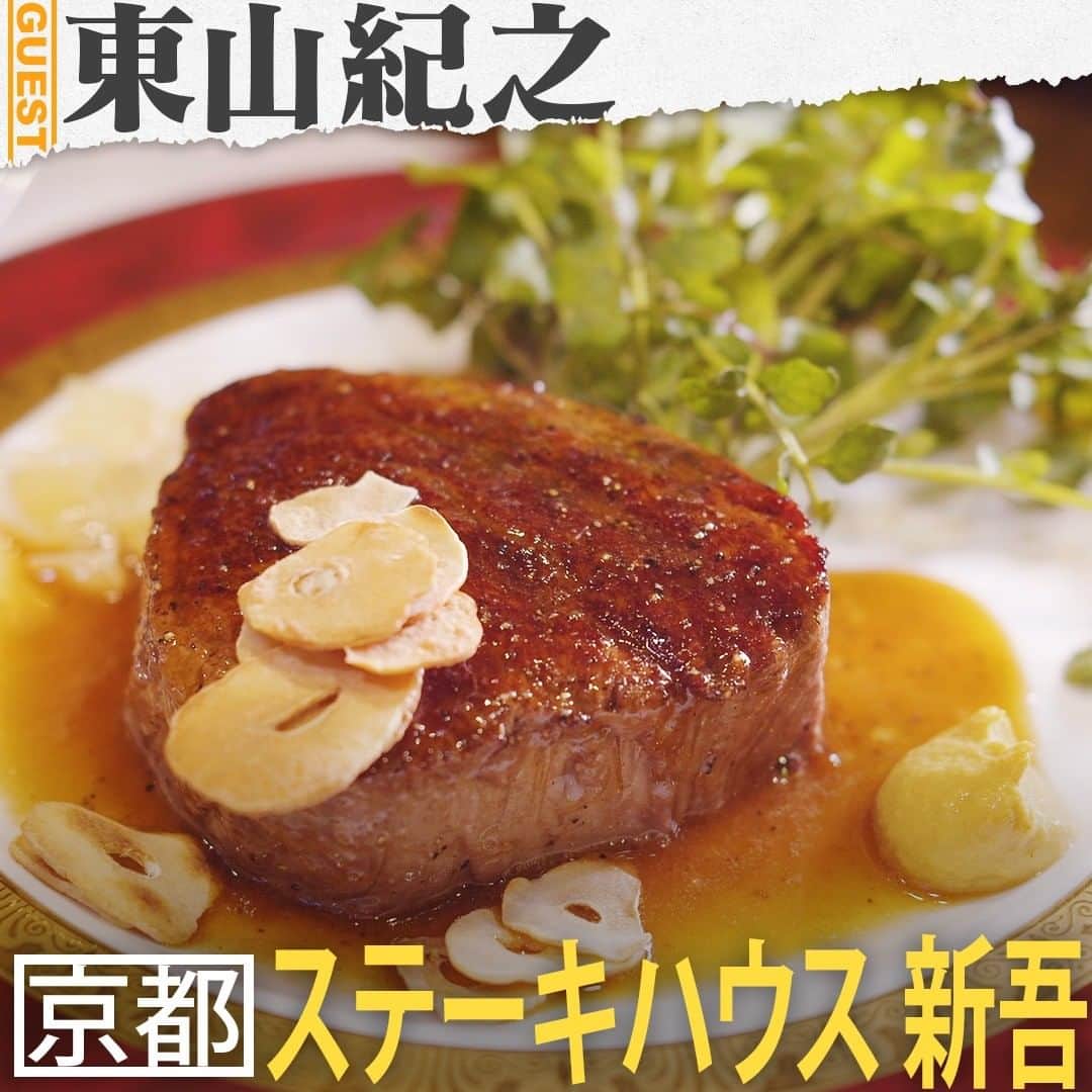 のインスタグラム：「. 東山紀之さんの人生最高レストラン②🍴ステーキハウス新吾の「シャトーブリアン」😋  🍖京都の中心に位置し、多くの有名人も訪れるステーキハウス🍖 🍖東山さんにとっては、“時代劇の師”と仰ぐ松方弘樹さんとの思い出が詰まったお店🍖 🍖京都牛や近江牛のメス３～４歳のフィレ（シャトーブリアン）🍖 🍖ソースは、たまり醤油＆バターのソース🍖 🍖テイクアウトの「和牛ヒレカツサンド」は、ボリューム満点で香ばしい肉汁を楽しめると人気🍖 . . #tbs #人生最高レストラン #サントリー #東山紀之 #チョコレートドーナツ #京都 #ステーキハウス新吾 #シャトーブリアン」