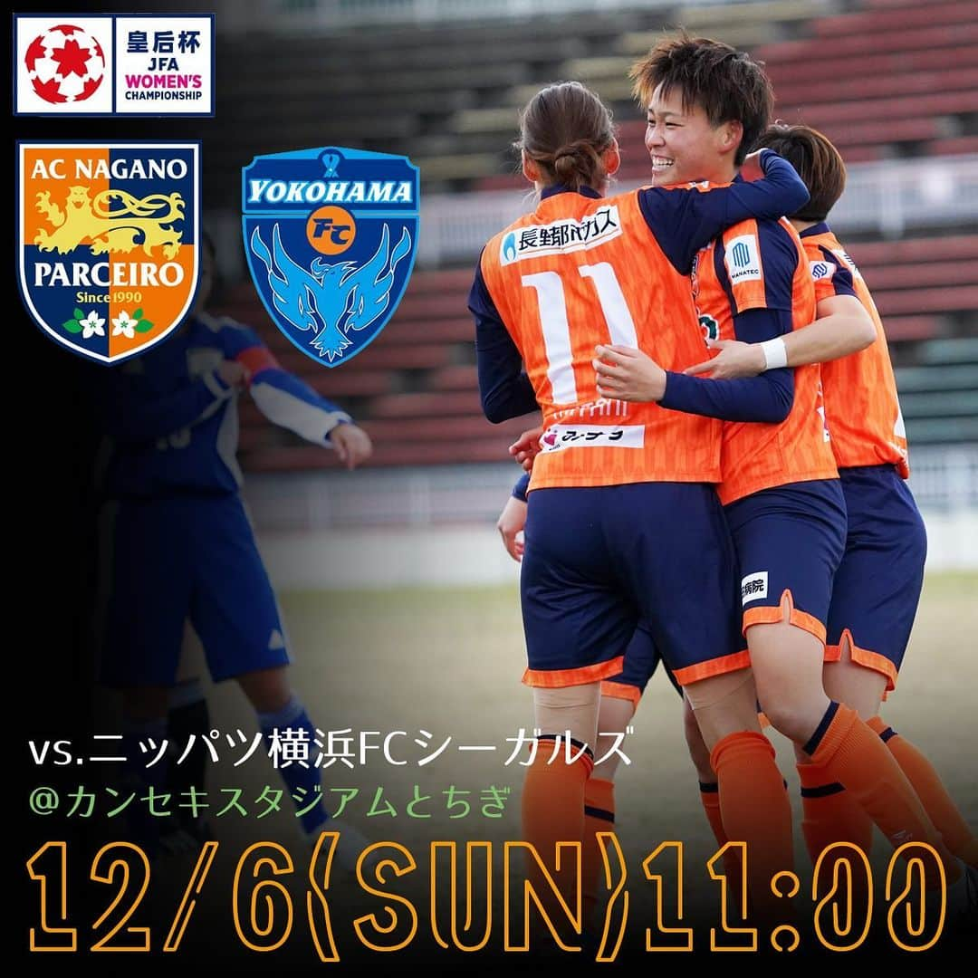 AC長野パルセイロさんのインスタグラム写真 - (AC長野パルセイロInstagram)「. 12/6.SUN.11:00kickoff🔥 皇后杯 JFA 第42回全日本女子サッカー選手権大会 2回戦 ニッパツ横浜FCシーガルズvsAC長野パルセイロ・レディース . . #acnp #ac長野パルセイロ #長野 #パルセイロ #パルセイロレディース #change」12月5日 16時01分 - acnaganoparceiro.official