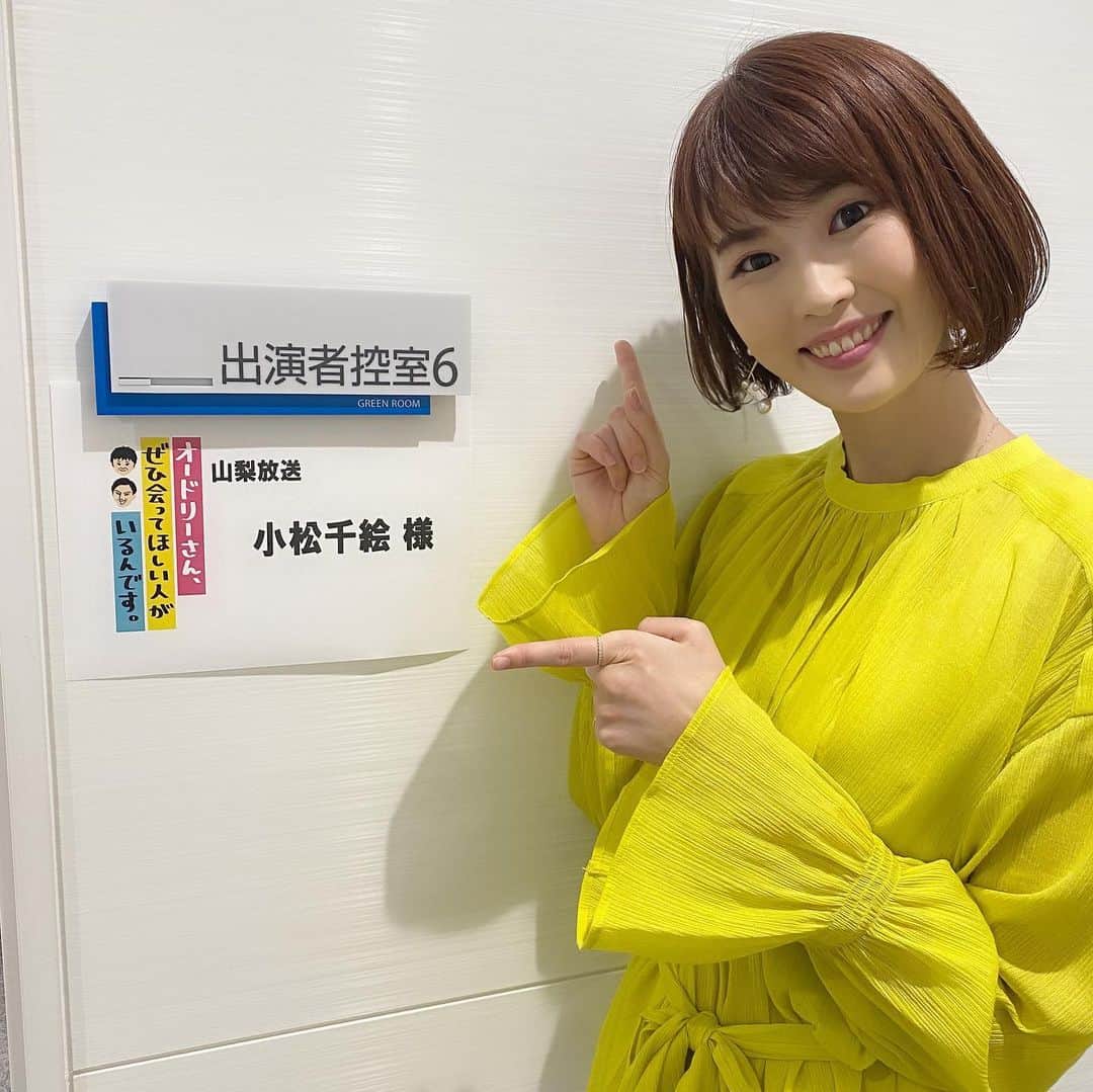 のインスタグラム：「【県外リスナー様にお知らせ】 中京テレビ制作の「オードリーさん、ぜひ会ってほしい人がいるんてます。」に今度2週にわたり出演いたします。 ◯中京テレビでは12月7日（月）24時59分から  ◯日本テレビでは12月10日（木）25時35分から  その他の地域の方は、お手数ですがお住まいのエリアの放送局のHPをご覧ください💦  山梨放送では年明けに放送です！ またお知らせします✨  YBSラジオについて話しています✨なんと木曜キックスのウチダDも登場⁉︎  #オドぜひ #オードリーさんぜひ会って欲しい人がいるんです  #中京テレビ #山梨県 #山梨 #yamanashi #甲府 #アナウンサー #ラジオパーソナリティ #ラジオパーソナリティー #ラジオ #radio #radiko #山梨放送 #ybsラジオ #小松千絵 #山梨スピリッツ #山梨スポーツ #スポーツ好き」