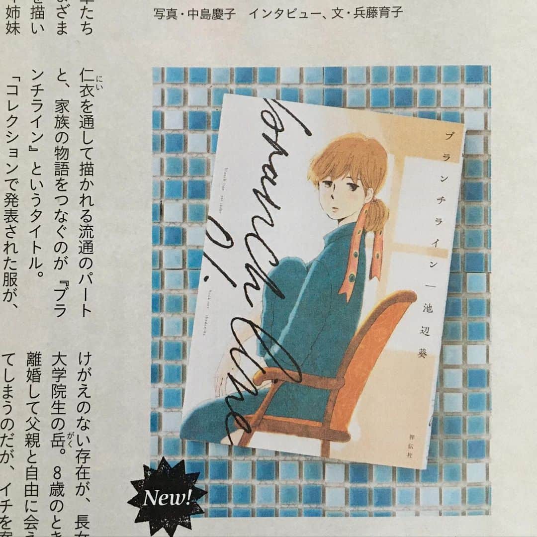 池辺葵のインスタグラム：「発売中の雑誌anan No.2228号　エンタメcomic紹介のスペースにてブランチラインの紹介をしてくださってます。あちこち飛んでしまう私の話を、とてもかっこよくまとめてくださってます。タイルの上の単行本の写真もとても素敵です🌟 雑誌の特集、温活の情報が盛り沢山で嬉しい…」