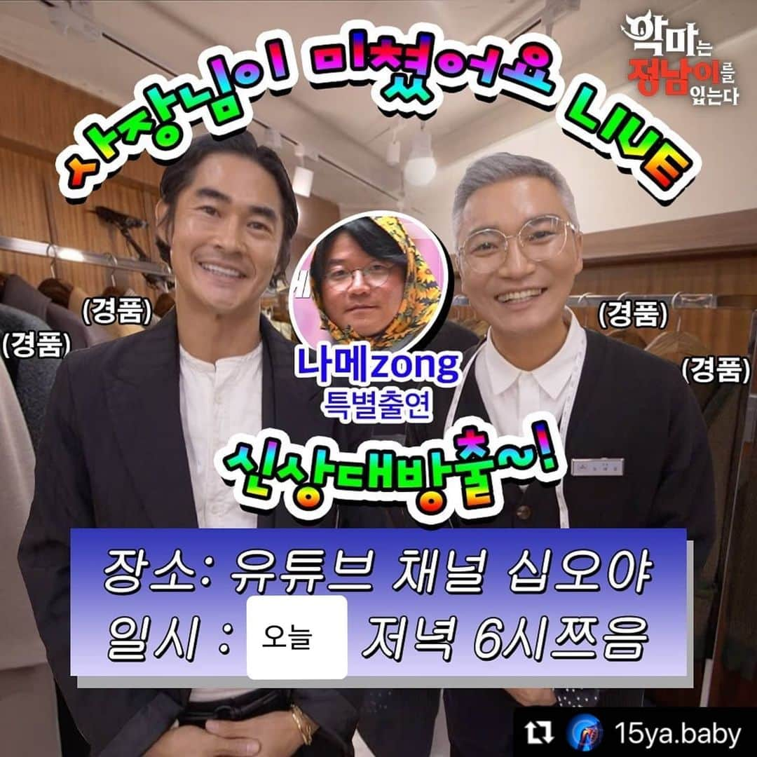 チョ・ジェユンのインスタグラム：「라이브 방송 합니다. 오늘 저녁 6시 #십오야채널 에서~~~ 많이 시청해주세욤♡♡♡ #악마는정남이를입는다  #기쁨라사 #나영석pd #배정남 #조재윤」