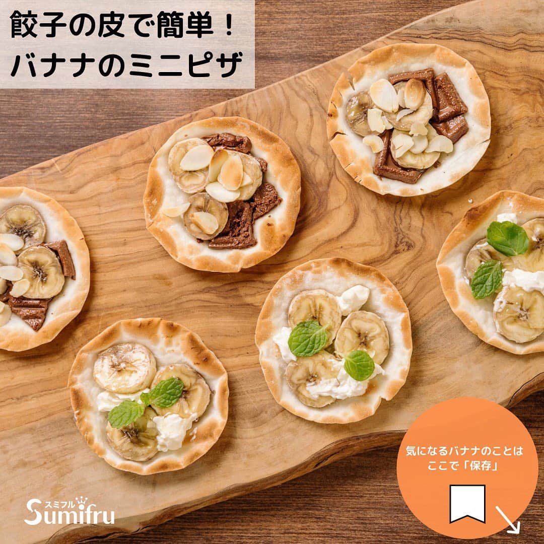 Sumifruのインスタグラム：「餃子の皮で簡単！ #バナナのミニピザ おつまみにも、おやつにも合う❗️  つくり方は、スライドしてチェック😊✨  #バナナはスミフル #バナナレシピ #おつまみレシピ #時短レシピ #おやつレシピ #砂糖不使用  #sumifru」