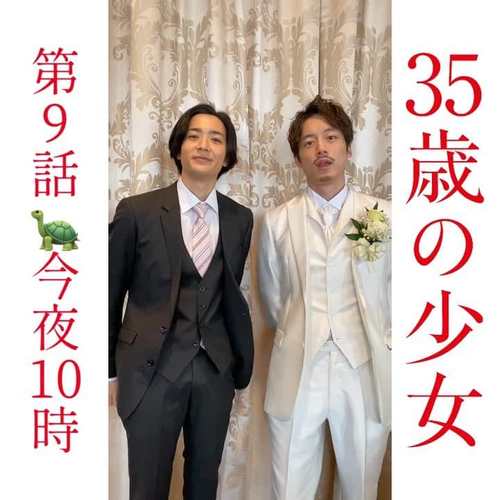 のインスタグラム：「🐢35歳の少女　第9話放送まであと4時間‼️  今夜10時放送です‼️ 本日のカウントダウンは、 スタイル抜群なこのお二人😳✨  仲が良いのに、全然現場で会えなくて😂 この日は遂に対面‼️ 結人と達也の今後もお楽しみに💓  #35歳の少女 #三十五歳の少女  #日テレ #坂口健太郎 #竜星涼 #股下90cmオーバー  #長身コンビ #白黒コンビ #どっちも好き #眼福」