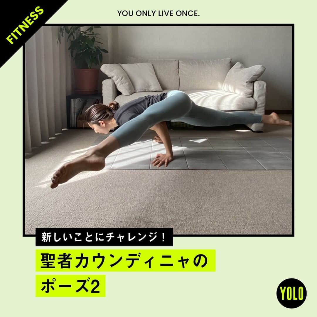 のインスタグラム：「. こんばんは、naoです！  いつものお家トレーニングには飽きてきた...😞という方も多いのではないでしょうか？ スタジオには行きにくいけど、普段とは違う事をしたいと思い、ヨガにチャレンジしました🧘‍♀️  聖者カウンディニャのポーズ2にチャレンジ！ 体幹・腕が鍛えられじわじわと体が温まりました🔥  皆さんは、お家時間で何か新しい事、始めましたか？ ぜひコメントで教えてください👇  #yolo #yolostyle #yoloflys #トレーニング #トレーニング女子 #フィットネス #フィットネス女子 #筋トレ女子 #筋トレ初心者 #筋トレ部 #ダイエット仲間 #ダイエット部 #ヨガ #ヨガポーズ ＃#ヨガ女子 #聖者カウンディニャのポーズ2 #聖者カウンディニャのポーズ #家トレ #宅トレ」