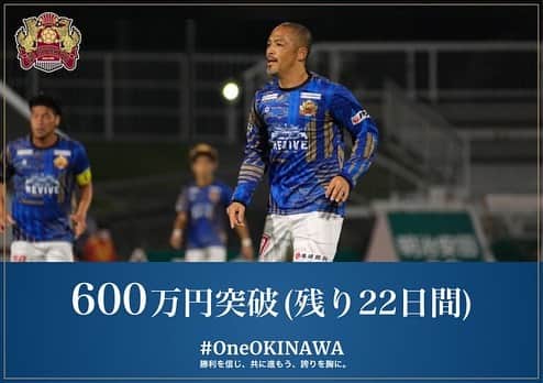 のインスタグラム：「＼600万円達成しました (残り22日間)／ #OneOKINAWA クラウドファンディングの支援総額が600万円を突破しました！ 皆さまご支援いただきありがとうございます！ 引き続きご支援・拡散のほど宜しくお願いします！ ✅チャリティーユニフォームの購入はこちら  https://camp-fire.jp/projects/view/352095  #FC琉球#FCRYUKYU#沖縄#okinawa #琉球#jleague #Jリーグ#J2#サッカー#football#soccer #dazn #首里城 #shurijo#琉球再興#revive#sfida #homegame#ticket#琉チケ#夢パス#ジンベーニョ#OneOKINAWa」