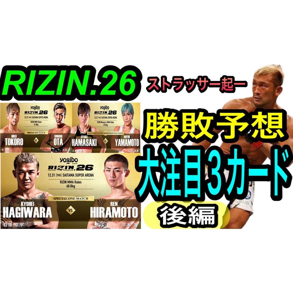 ストラッサー起一のインスタグラム：「【YouTube更新】 プロフィールから飛べます⬇️ @kiichi_kunimoto  勝敗予想の後編の3試合アップしました！ コレ見たら間違いなく余計にRIZIN年末大会が面白くなる事間違いなし‼️ だからRIZIN盛り上げる為にシェア宜しくお願いします👍  #RIZIN #RIZIN26 #RIZIN勝敗予想 #平本蓮 #萩原京平 #所英男 #太田忍 #浜崎朱加  #山本美憂」
