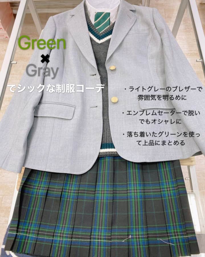 のインスタグラム：「【長野アゲイン店】 皆様こんばんは🌇 今日はグリーン✖︎グレーのシックな制服コーデの紹介です♪ 相性が抜群な組み合わせなので、是非真似してみて下さい😉 ・ ・ ☃️ブレザー 品番ARCJ-2011-03 ¥22,000 ☃️エンブレムウールアクリルセーター 品番ARCUSW-2011-50 ¥6,600 ☃️スカート 品番ARCN-1061 ¥9,800 ☃️ネクタイ 品番ARCN-1050-14 ¥1,900 ※全て税抜き価格となっております ・ #conomi#制服#学生#学生服#jc#jk#高校生#女子高生#jkブランド#jkブランド#jkの素敵な思い出#青春#お洒落#制服コーデ#着回し#着回しコーデ#code#大人っぽい#School#schoolgirl#制服プリ#制服ディズニー#制服ユニバ#可愛い#kawaii#ふぉろーみー#なんちゃって制服」