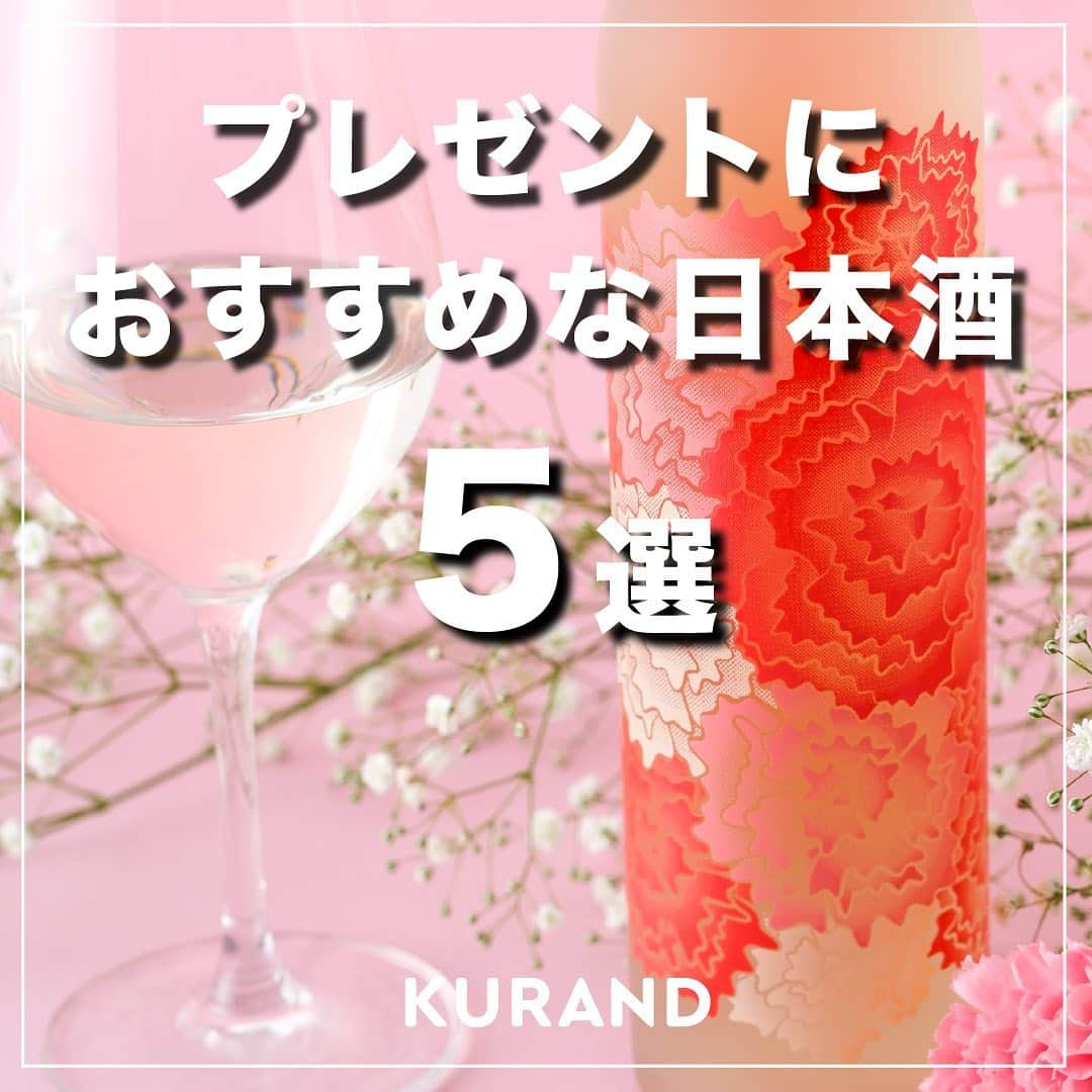 KURAND@日本酒飲み放題さんのインスタグラム写真 - (KURAND@日本酒飲み放題Instagram)「プレゼントにおすすめな日本酒5選✨ 　 今回の投稿では、プレゼントやギフトにおすすめな商品をご紹介します😊 　 気になる方はぜひチェックお願いします！  ——————————————— 　 📷 タグ付け 又は #KURAND のハッシュタグで お写真を紹介させていただくことがございます。 　　 また @kurand_info をタグ付けして投稿してください✨ 　 みなさまの素敵なお写真や、 おいしかった😊など感想コメントもお待ちしてます🙌 　 ——————————————— 　 KURAND（クランド）は、お酒とワクワクをお届けする、 新しいお酒のオンラインショップです。 　 お酒に興味がある方は、 このアカウントのプロフィール @kurand_info のURLからオンラインショップへ️❗ 　 オンラインショップのなかで、商品名で検索🤩 　 ——————————————— #KURAND #クランド #ギフト #プレゼント #白那 #スパークリング日本酒 #古酒 #金銀 #おすすめ日本酒 #ギフトにおすすめ #プレゼントにおすすめ #お酒好き #ブーケボトル」12月5日 18時40分 - kurand_info