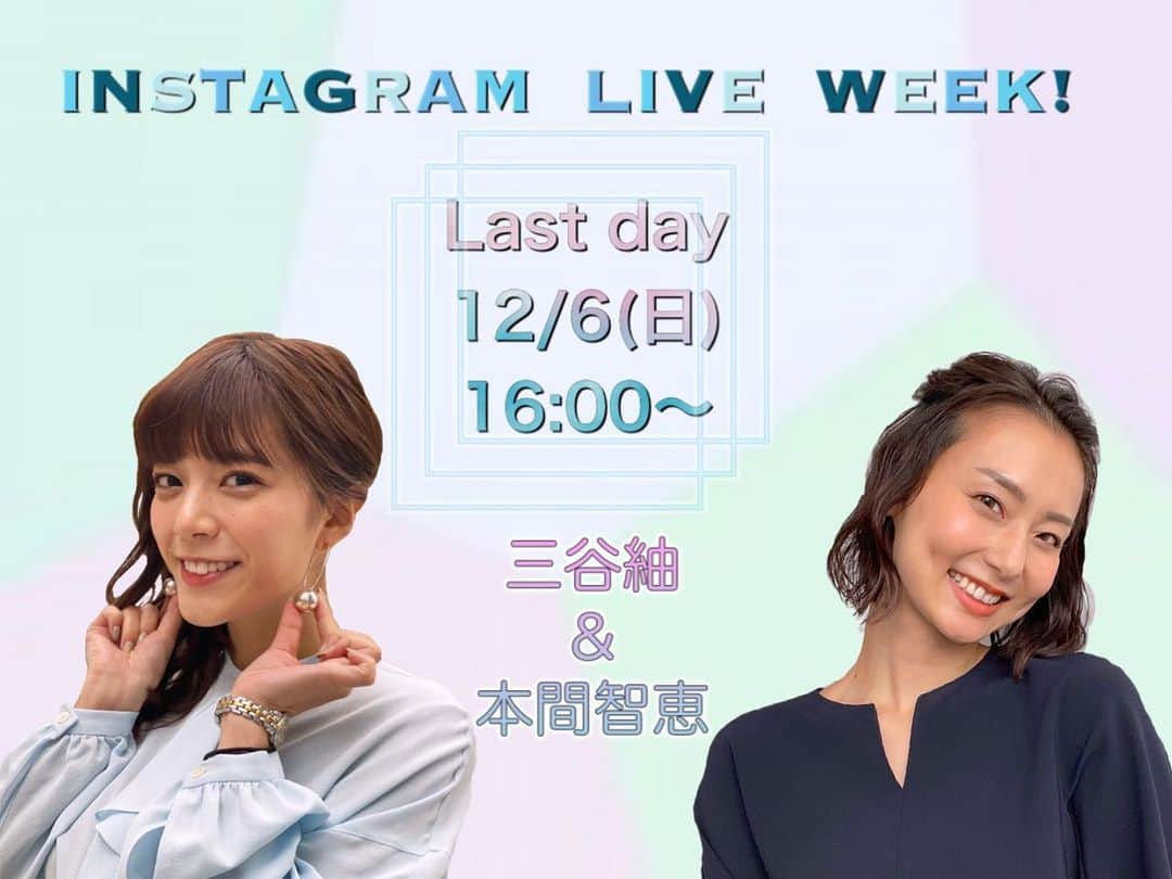 のインスタグラム：「﻿ ﻿ ＼＼明日です！／／﻿ アナウンサーカレンダーのアカウント @anno_calendar にて、カレンダー発売記念インスタライブをします。﻿ 12/6(日)16:00〜三谷アナ といっしょに色々お話します🙌﻿ 今アナカレインスタで質問を募集してますので、どしどし送ってくださいね〜。﻿ ﻿ 1週間毎日、日替わりでアナウンサーが登場してお届けしてきた「INSTAGRAM LIVE WEEK!」の最終回です！﻿ 私も裏方としてインスタライブに立ち会ってきましたが(笑)、明日はちゃんと出ます😂﻿ ﻿ ぜひご覧ください〜！﻿ ﻿ #テレビ朝日 #アナウンサー #本間智恵 #インスタライブ #アナカレ #アナウンサーカレンダー #INSTAGRAMLIVEWEEK」