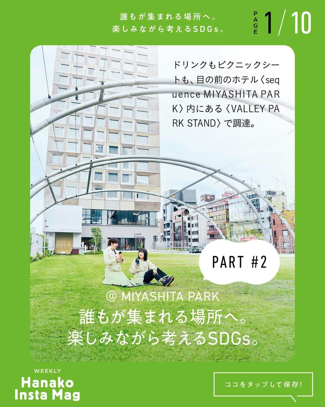 Hanako公式さんのインスタグラム写真 - (Hanako公式Instagram)「特集「Hanako SDGs SPECIAL」号外﻿ 👉誰もが集まれる場所へ。楽しみながら考えるSDGs。@ MIYASHITAPARK 【PART2】﻿ ﻿ 画面をスワイプしてご覧ください ✏️﻿ 保存をしておくと、必要なときにあとからチェックできるのでオススメです！﻿ ﻿ 📍10秒で見てわかる、見て学ぶ！﻿ 『Hanako INSTA MAG』お金、働き方、健康、SDGs…etc.女性にとって、今知りたい、学びたい、タメになること、役に立つこと、そんな様々なテーマを特集してお届けします。﻿ ﻿ #Hanako #Hanako_magazine #Hanako_INSTAMAG #インスタマガジン #SDGs #エシカル#sustainabledevelopmentgoals #サステナブル #フェアトレード #環境に優しい #地球に優しい#おうち時間 #おこもり #日々の暮らしを楽しむ #丁寧な暮らし #サステナブルな暮らし #三井不動産 #渋谷区 #渋谷区立宮下公園  #宮下公園 #MIYASHITAPARK #sequenceMIYASHITAPARK  #sequencehotels #シークエンスミヤシタパーク#valleyparkstand #rayardmiyashitapark  #rayardHisayaodoriPark #HisayaodoriPark #グランソル東京 #pr」12月5日 19時00分 - hanako_magazine