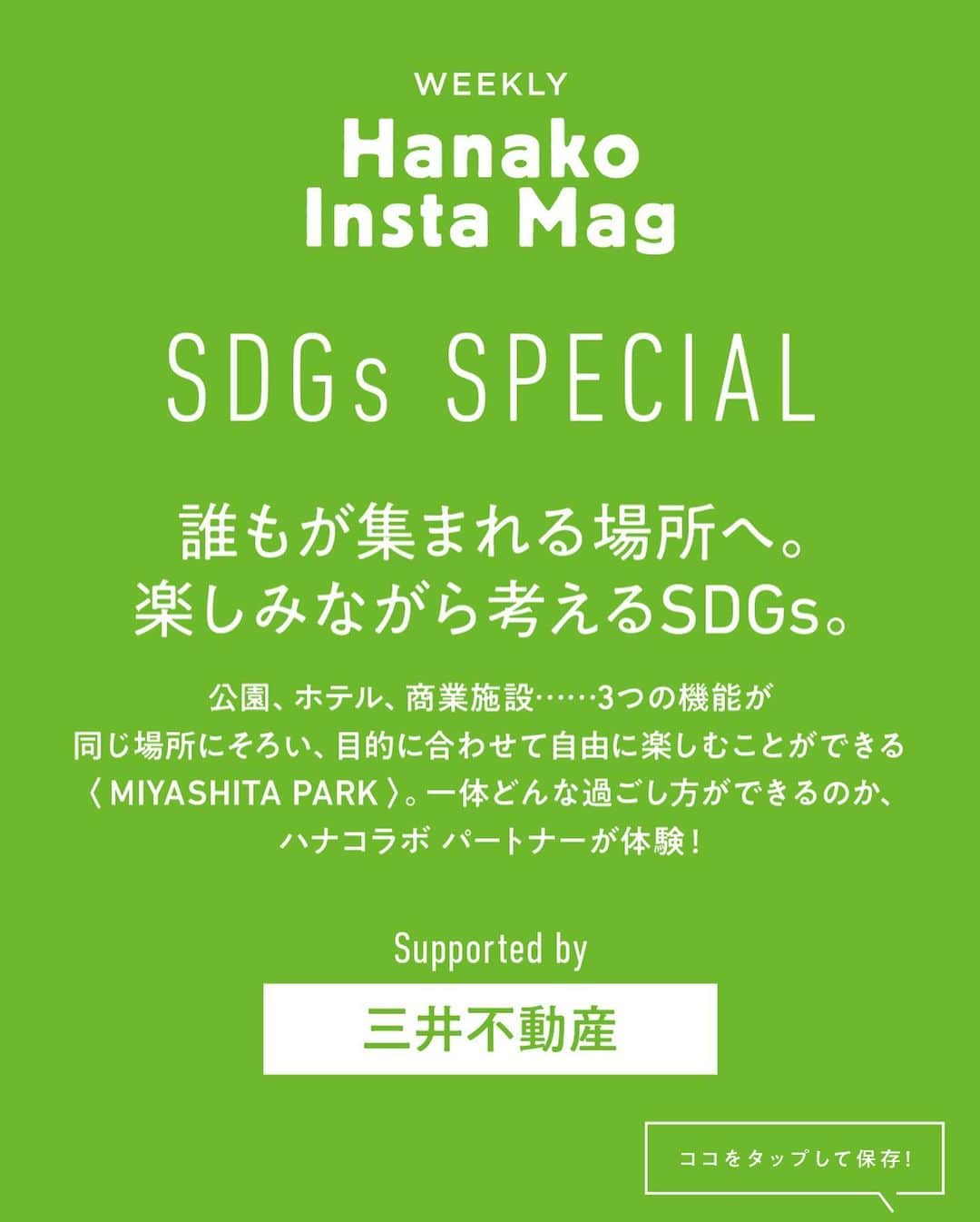 Hanako公式さんのインスタグラム写真 - (Hanako公式Instagram)「特集「Hanako SDGs SPECIAL」号外﻿ 👉誰もが集まれる場所へ。楽しみながら考えるSDGs。@ MIYASHITAPARK 【PART2】﻿ ﻿ 画面をスワイプしてご覧ください ✏️﻿ 保存をしておくと、必要なときにあとからチェックできるのでオススメです！﻿ ﻿ 📍10秒で見てわかる、見て学ぶ！﻿ 『Hanako INSTA MAG』お金、働き方、健康、SDGs…etc.女性にとって、今知りたい、学びたい、タメになること、役に立つこと、そんな様々なテーマを特集してお届けします。﻿ ﻿ #Hanako #Hanako_magazine #Hanako_INSTAMAG #インスタマガジン #SDGs #エシカル#sustainabledevelopmentgoals #サステナブル #フェアトレード #環境に優しい #地球に優しい#おうち時間 #おこもり #日々の暮らしを楽しむ #丁寧な暮らし #サステナブルな暮らし #三井不動産 #渋谷区 #渋谷区立宮下公園  #宮下公園 #MIYASHITAPARK #sequenceMIYASHITAPARK  #sequencehotels #シークエンスミヤシタパーク#valleyparkstand #rayardmiyashitapark  #rayardHisayaodoriPark #HisayaodoriPark #グランソル東京 #pr」12月5日 19時00分 - hanako_magazine